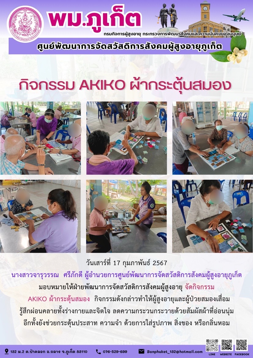 กิจกรรม Akiko ผ้ากระตุ้นสมอง