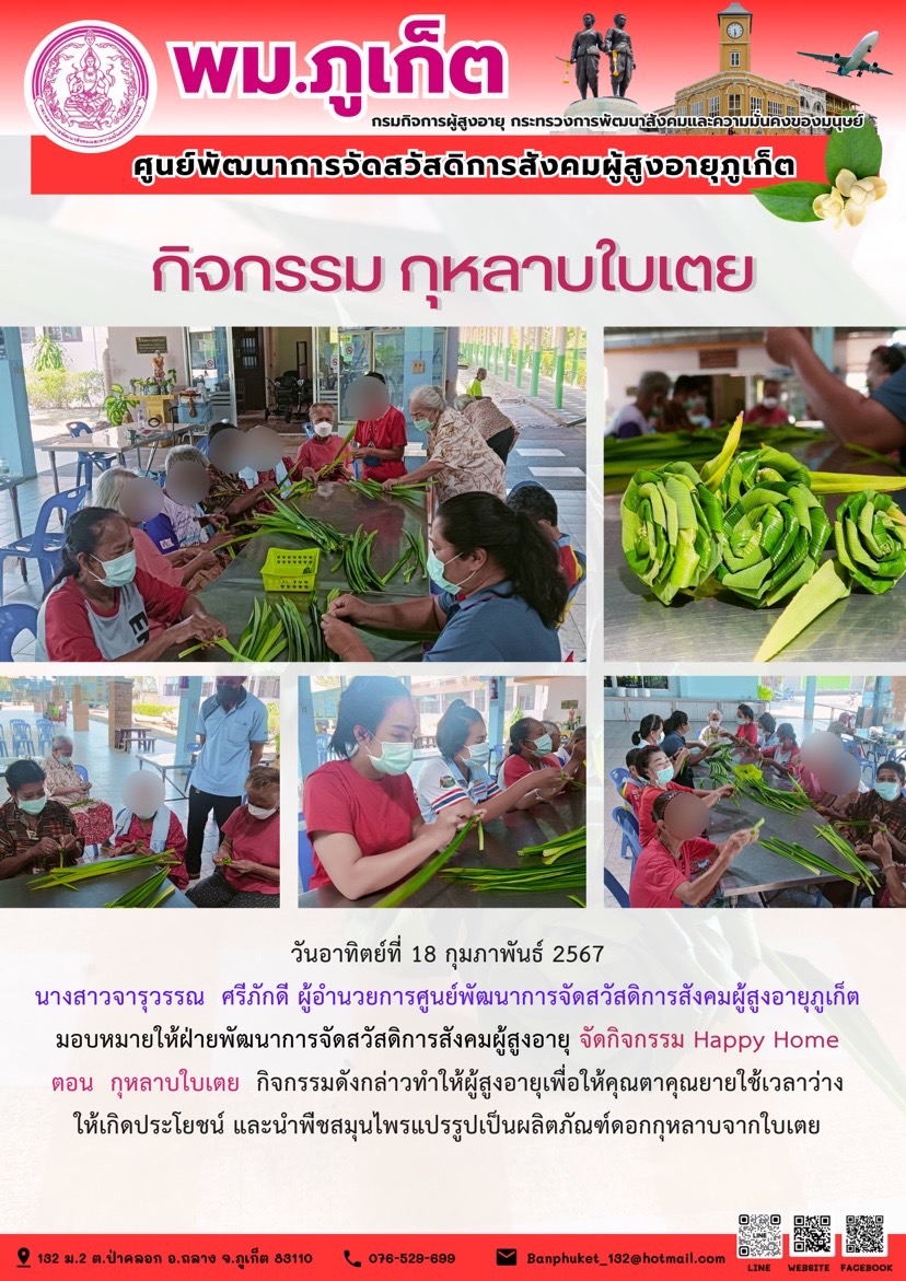 กิจกรรม กุหลาบใบเตย