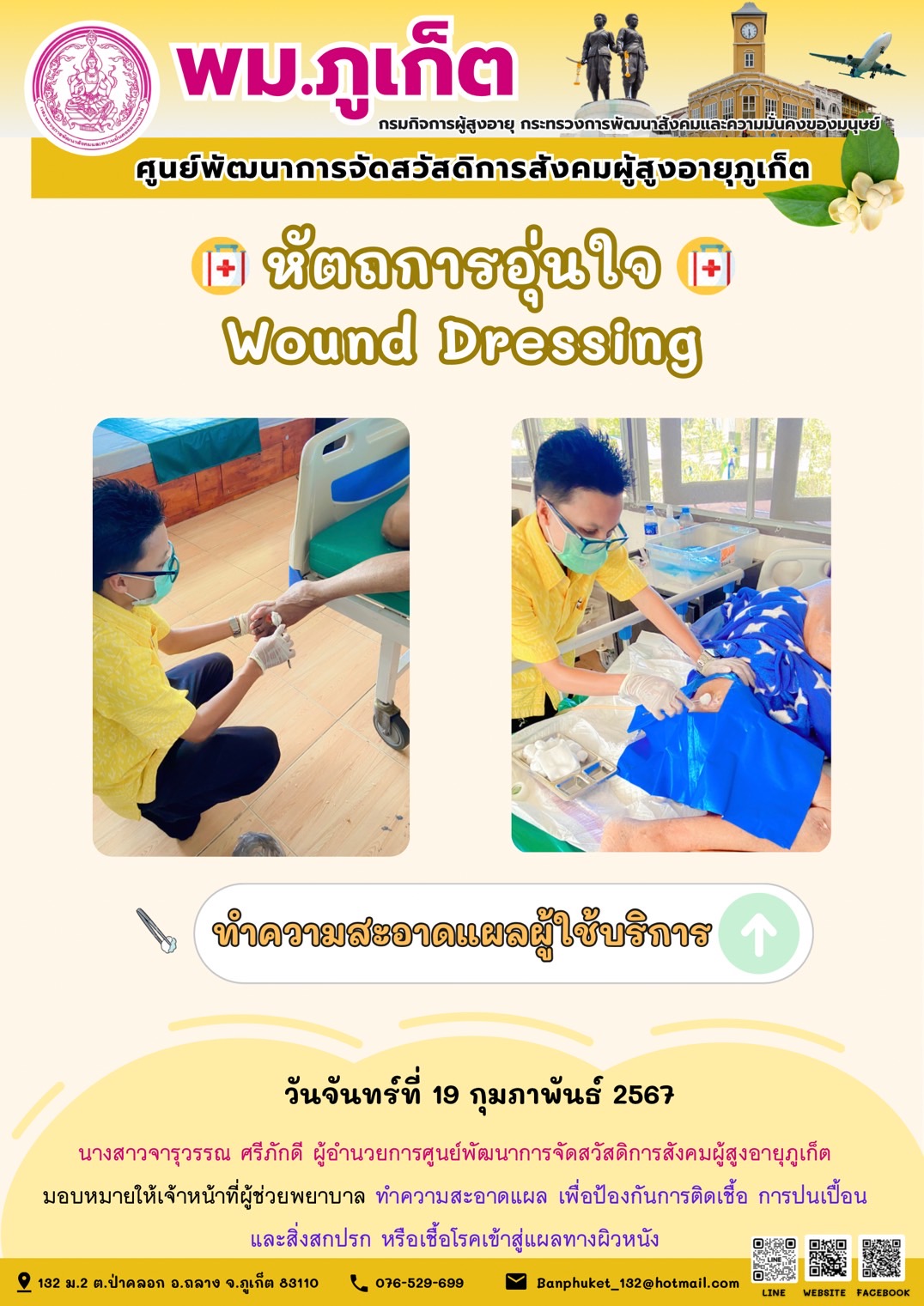 หัตถการอุ่นใจ Wound Dressing