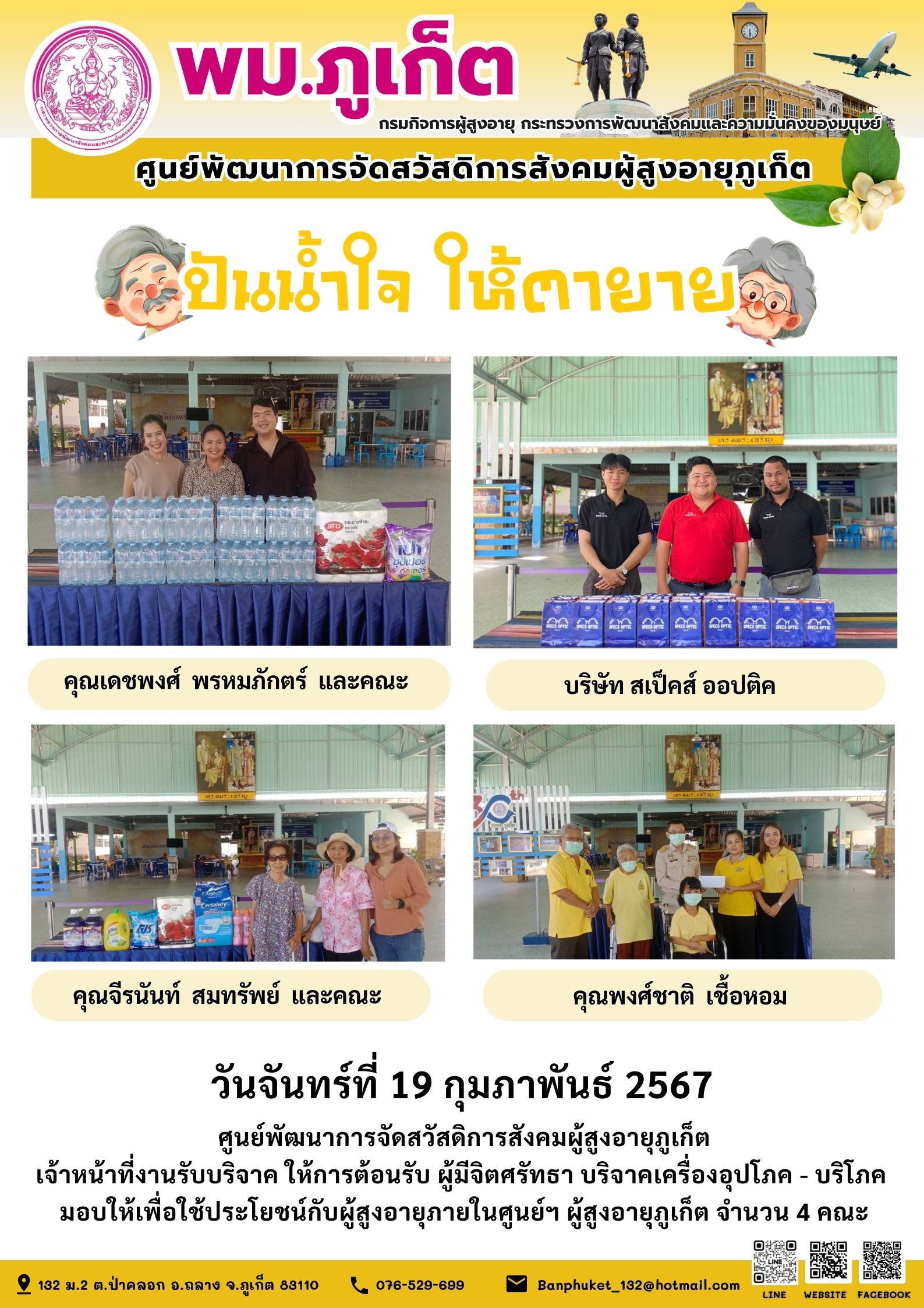 ปันน้ำใจ ให้ตายาย