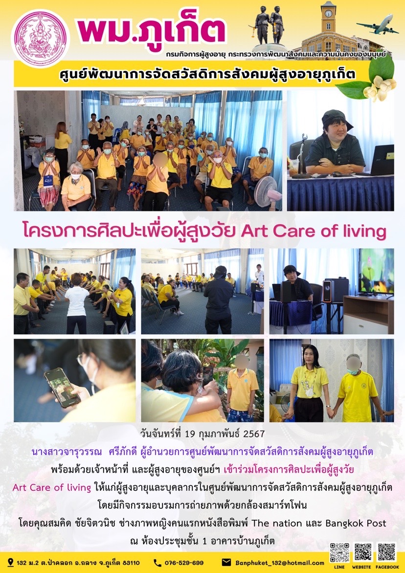 โครงการศิลปะเพื่อผู้สูงวัย Art care of living