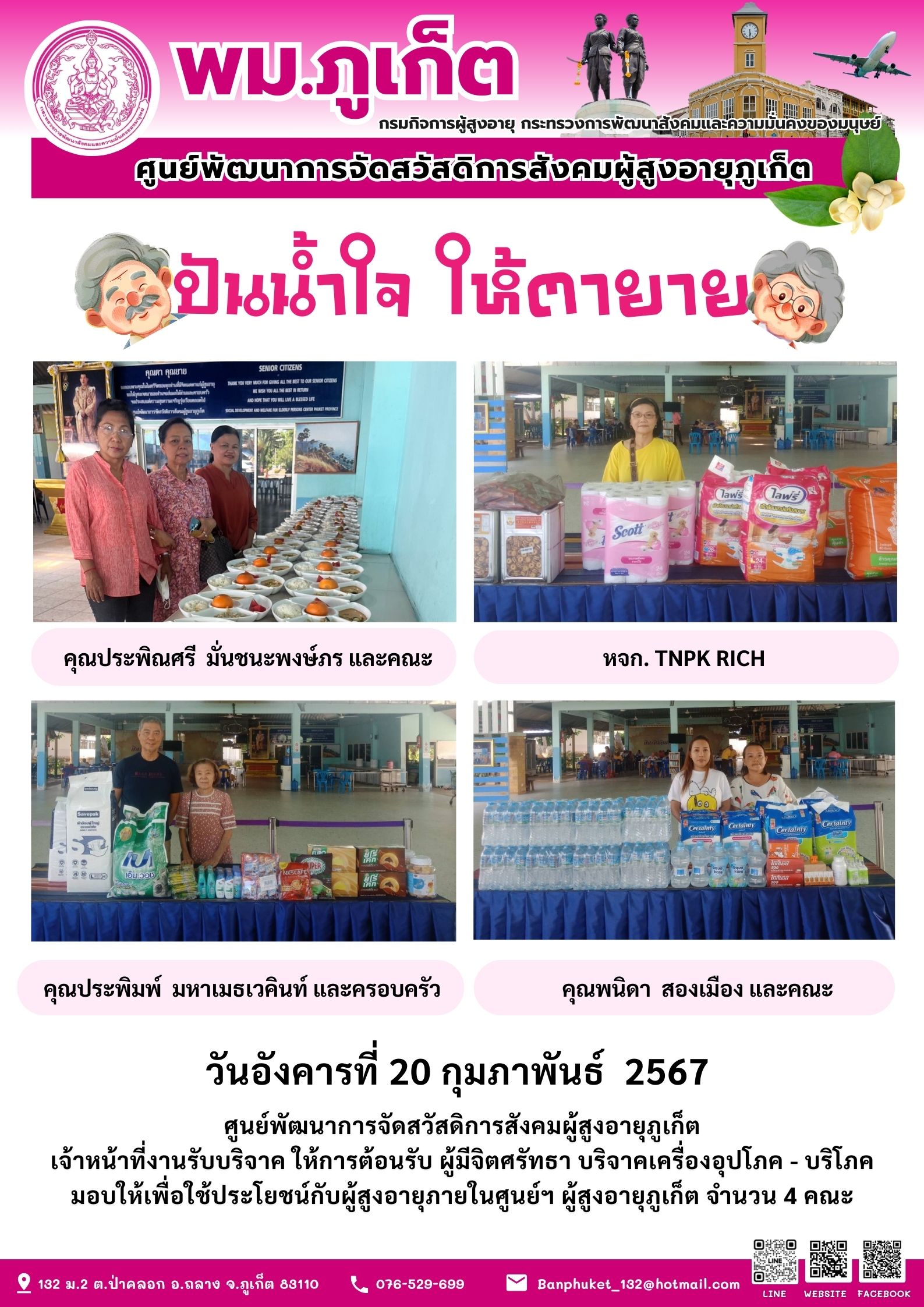 ปันน้ำใจ ให้ตายาย