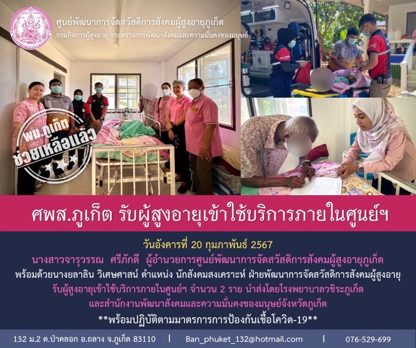 ศพส.ภูเก็ต รับผู้สูงอายุเข้าใช้บริการภายในศูนย์ฯ