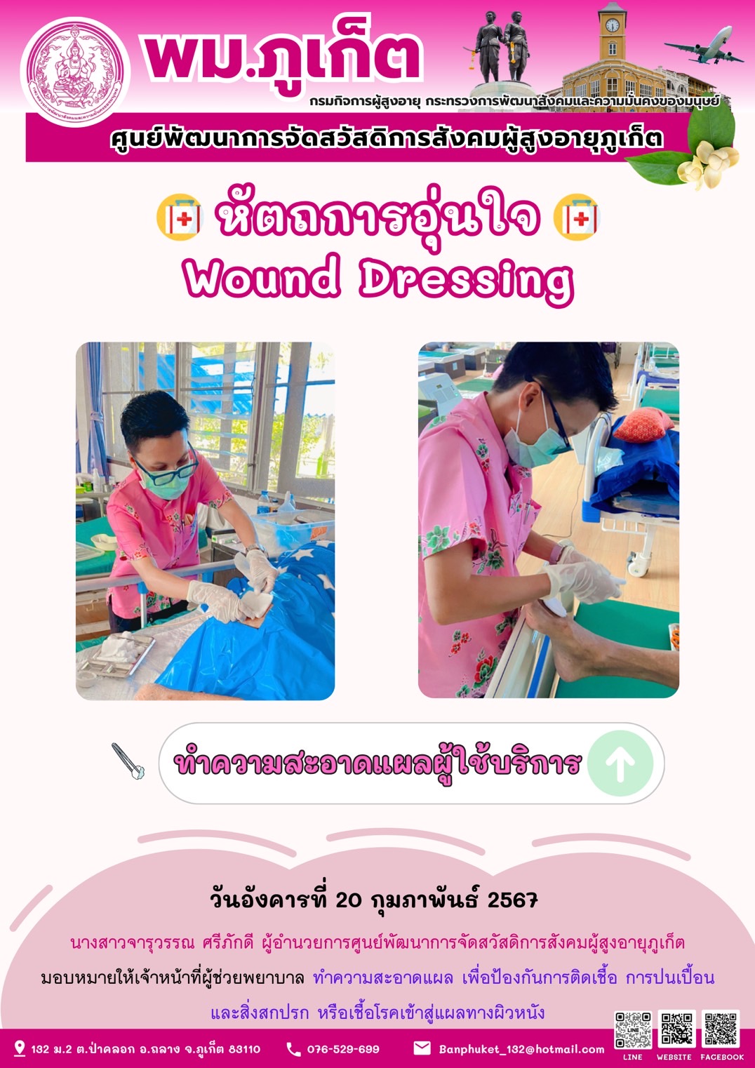 หัตถการอุ่นใจ Wound Dressing