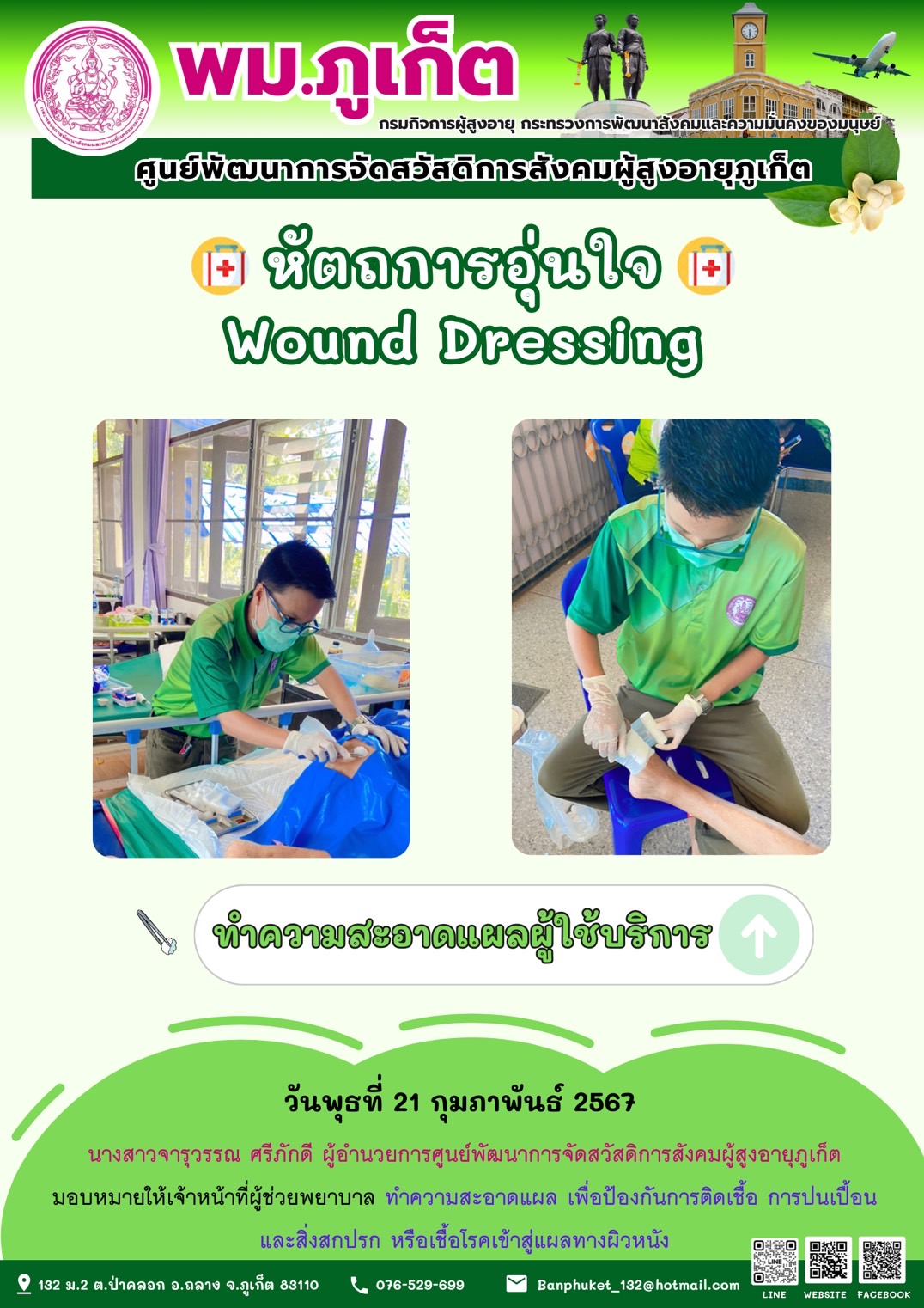 หัตถการอุ่นใจ Wound Dressing