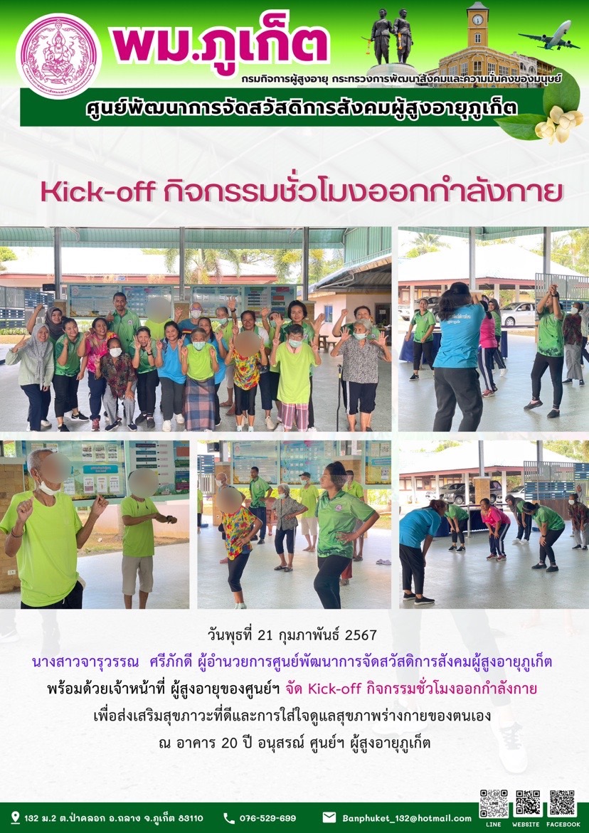 kick-off กิจกรรมชั่วโมงออกกำลังกาย