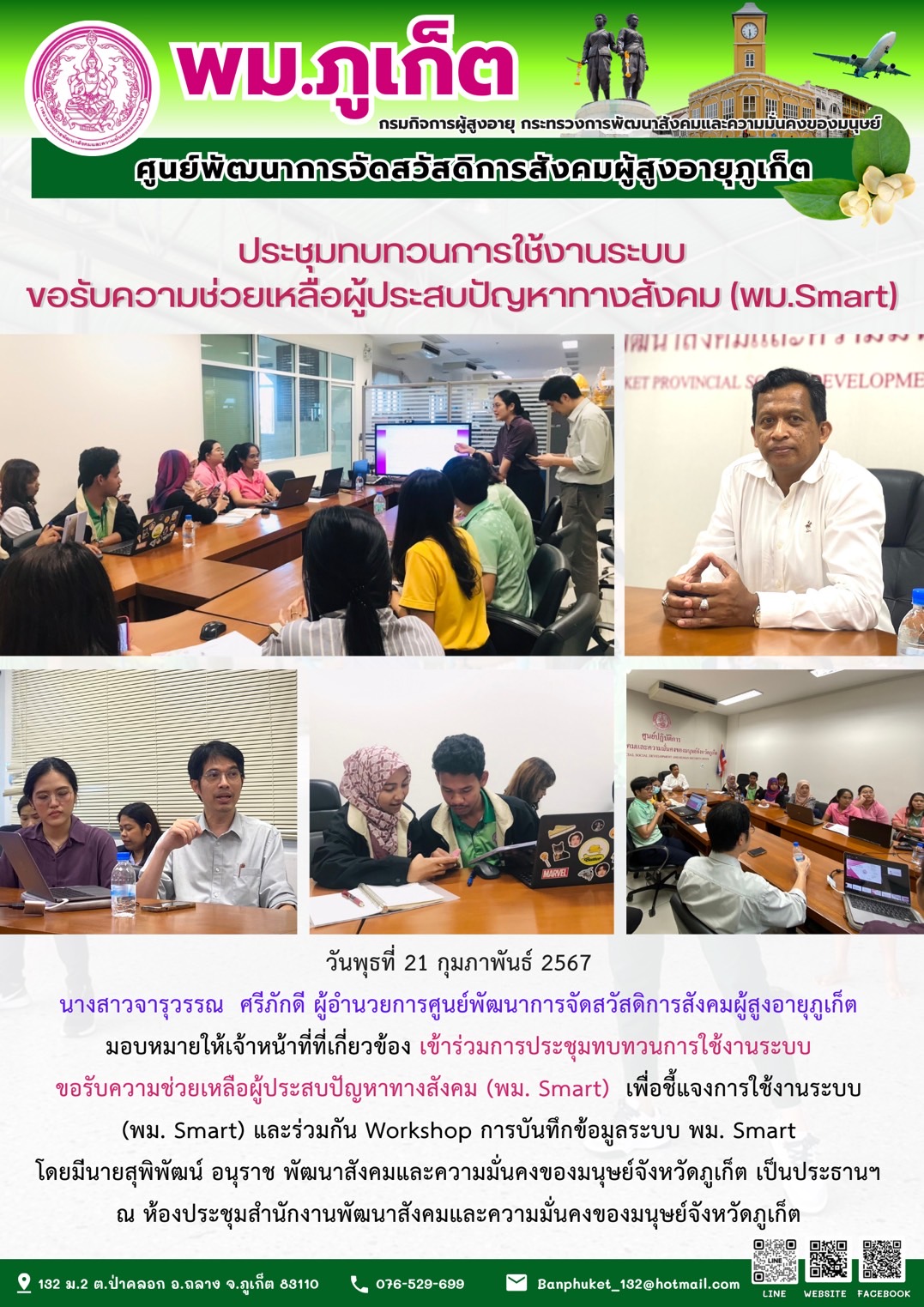 ประชุมทบทวนการใช้งานระบบขอรับความช่วยเหลือผู้ประสบปัญหาทางสังคม (พม.Smart)