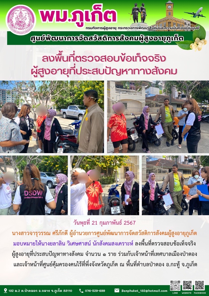 ลงพื้นที่ตรวจสอบข้อเท็จจริงผู้สูงอายุที่ประสบปัญหาทางสังคม