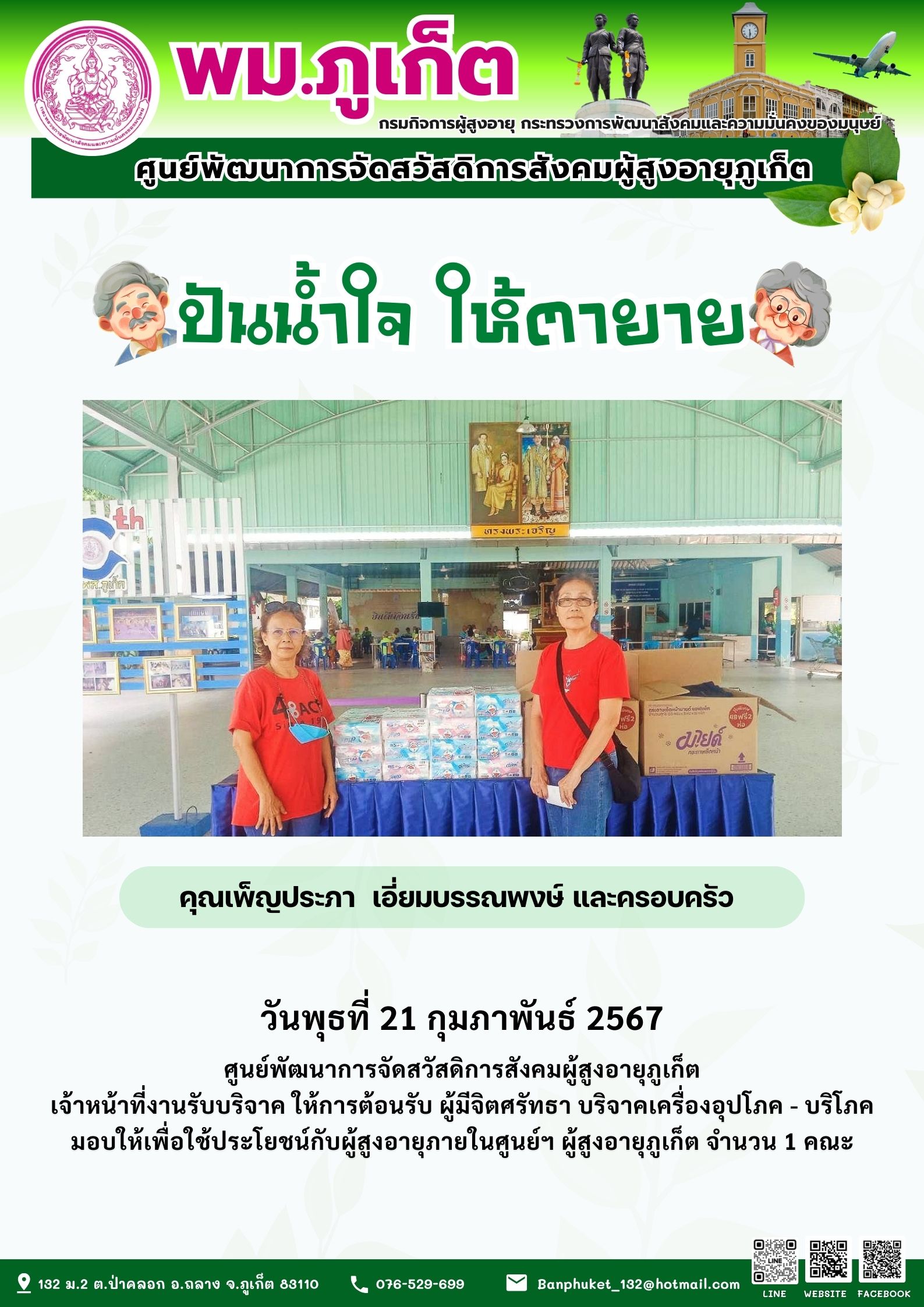 ปันน้ำใจ ให้ตายาย