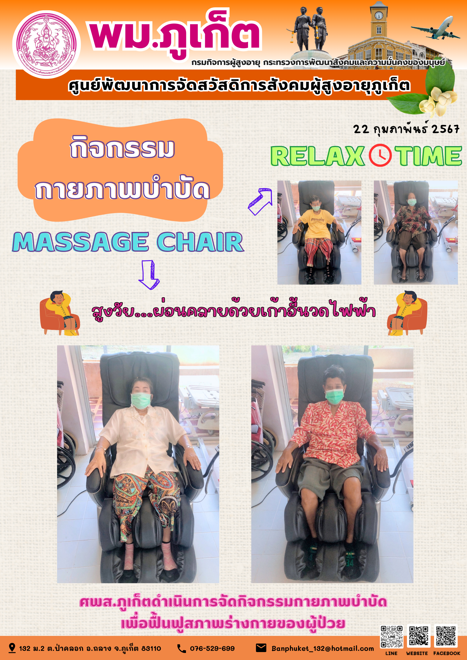 กิจกรรม กายภาพบำบัด Massage chair