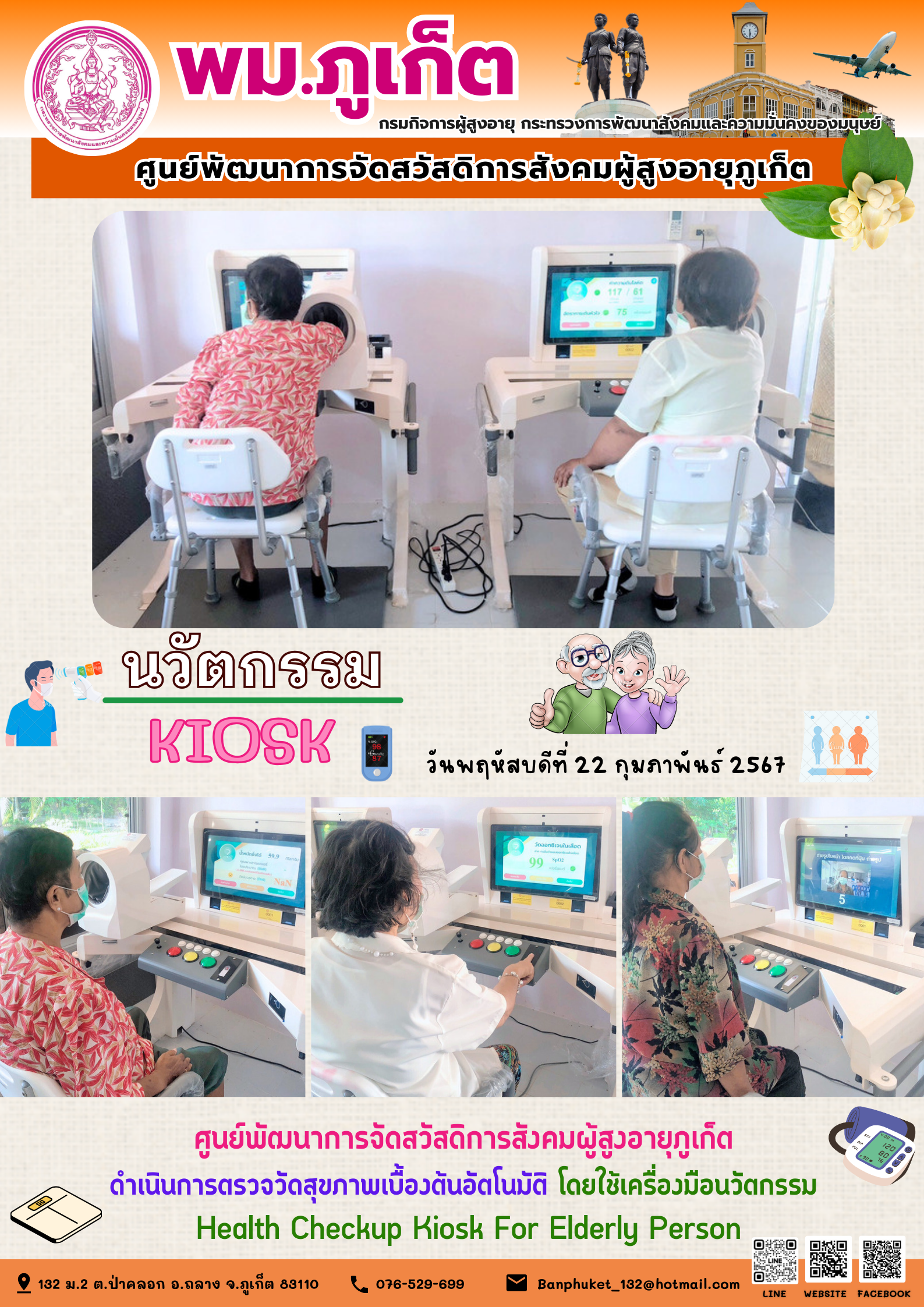 นวัตกรรม Kiosk