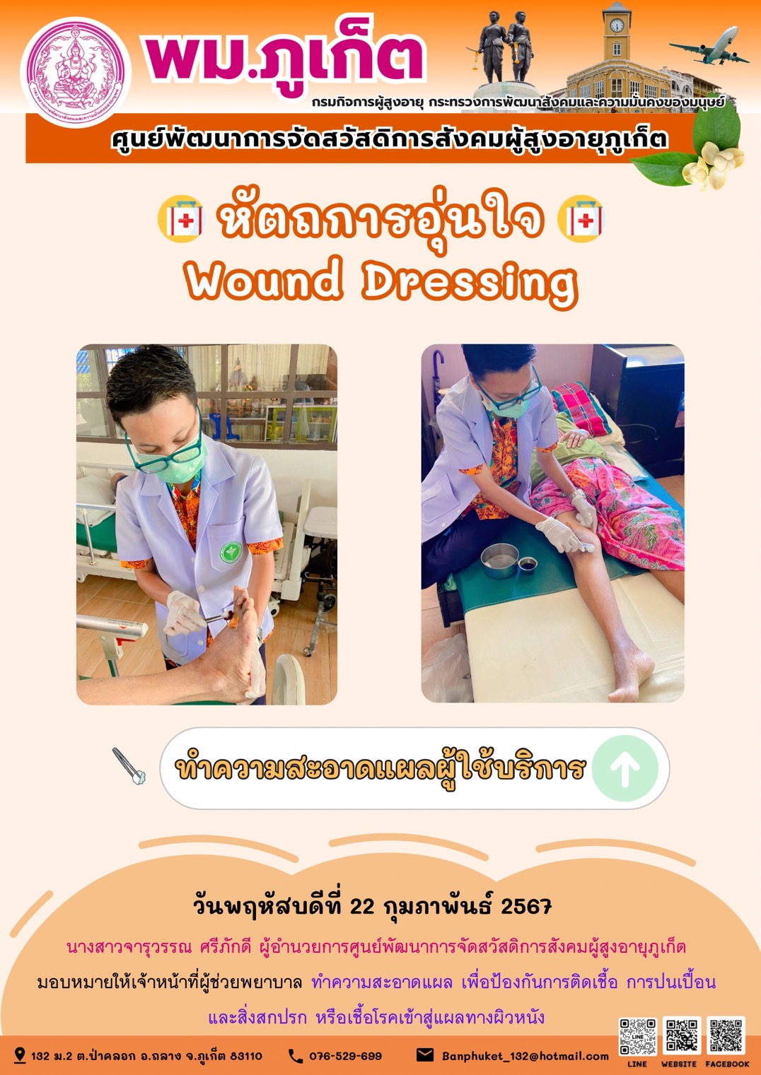 หัตถการอุ่นใจ Wound Dressing