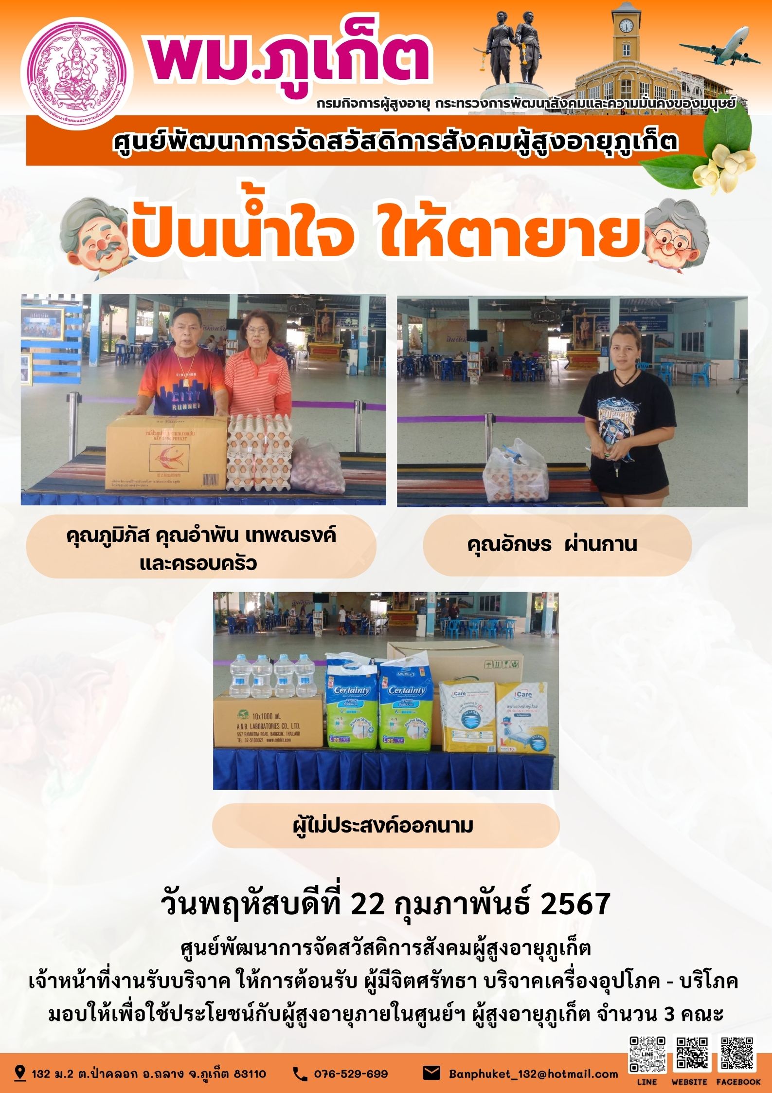 ปันน้ำใจ ให้ตายาย