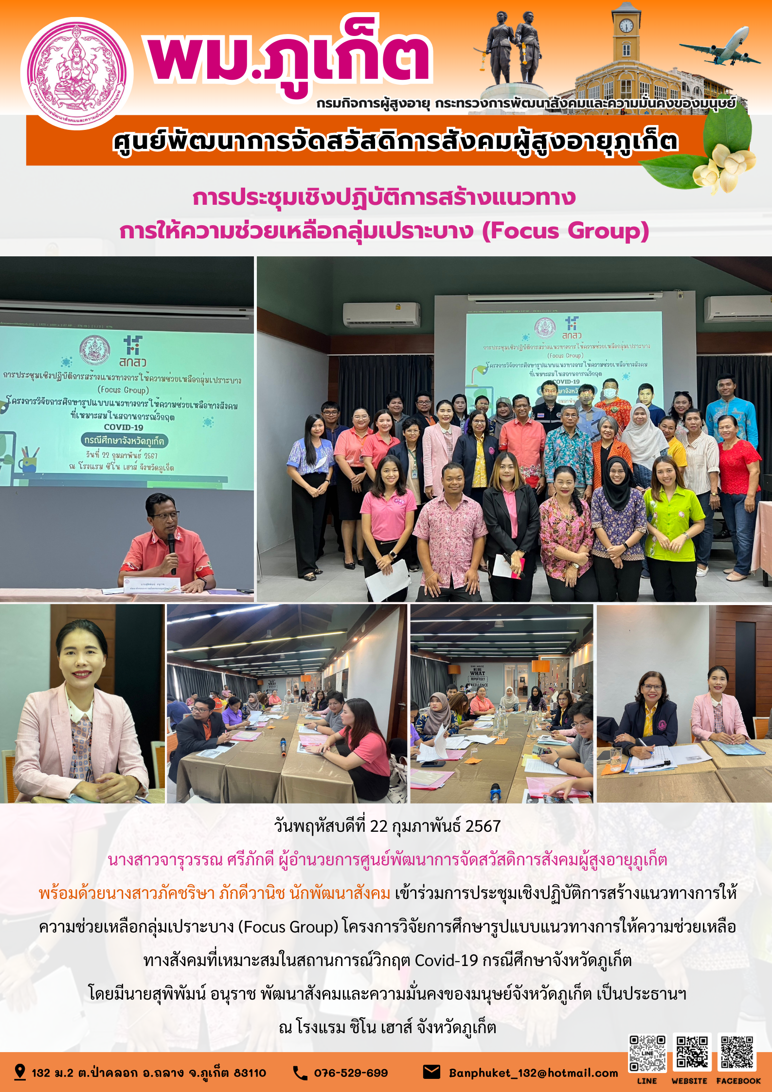 การประชุมเชิงปฏิบัติการสร้างแนวทาง การให้ความช่วยเหลือกลุ่มเปราะบาง (Focus Group)