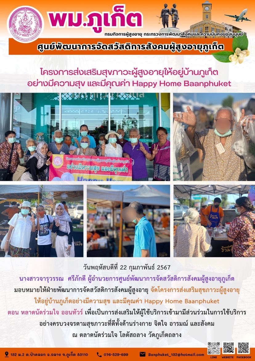 โครงการส่งเสริมสุขภาวะผู้สูงอายุให้อยู่บ้านภูเก็ตอย่างมีความสุข และมีคุณค่า Happy Home Baanphuket