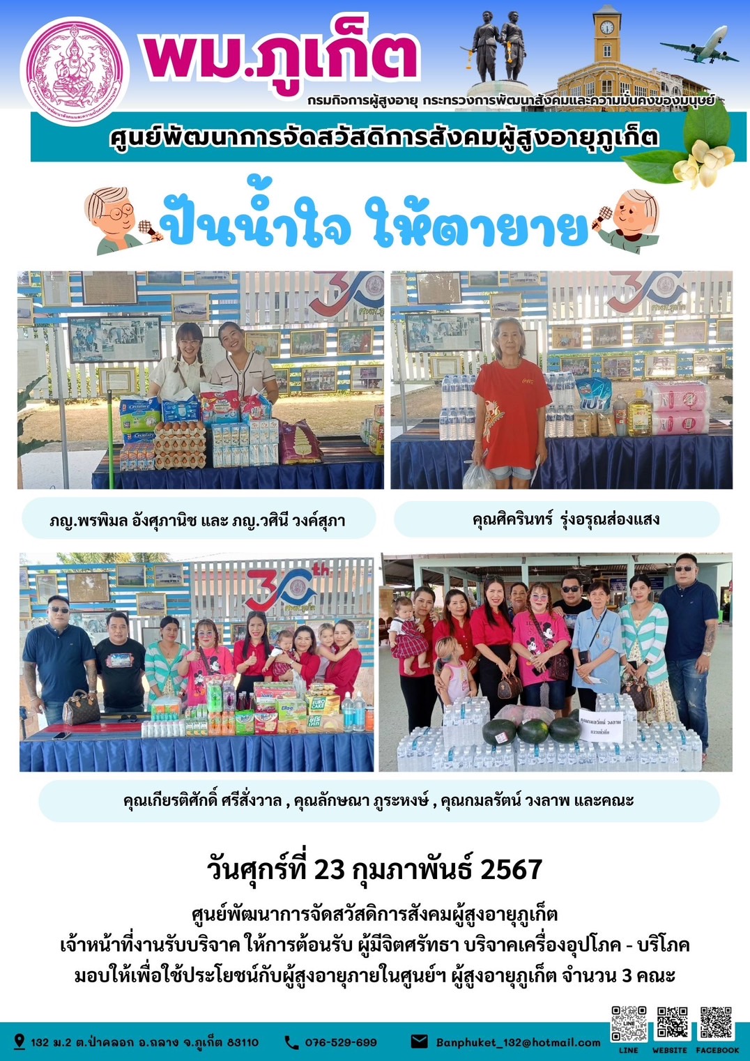 ปันน้ำใจ ให้ตายาย