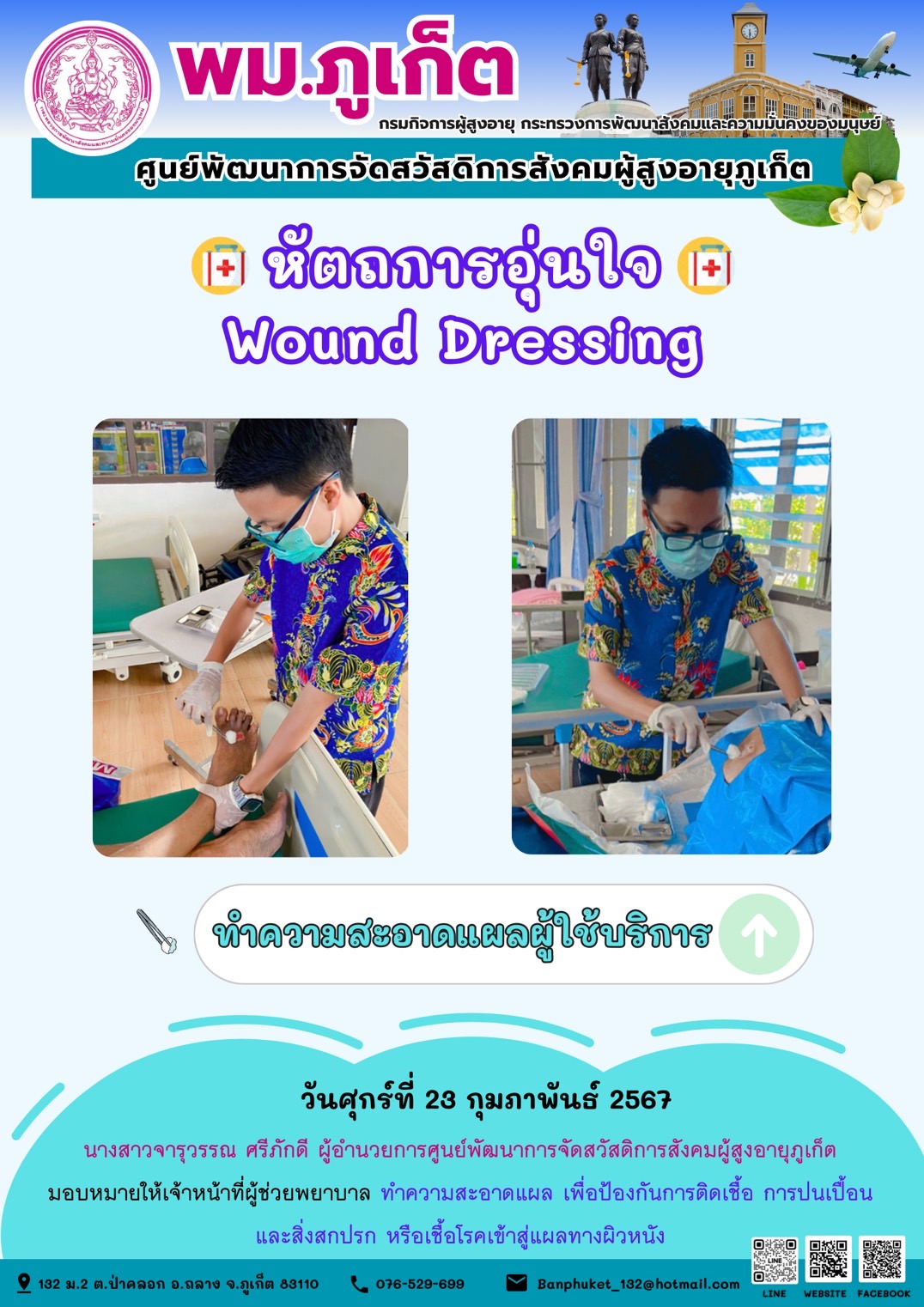 หัตถการอุ่นใจ Wound Dressing