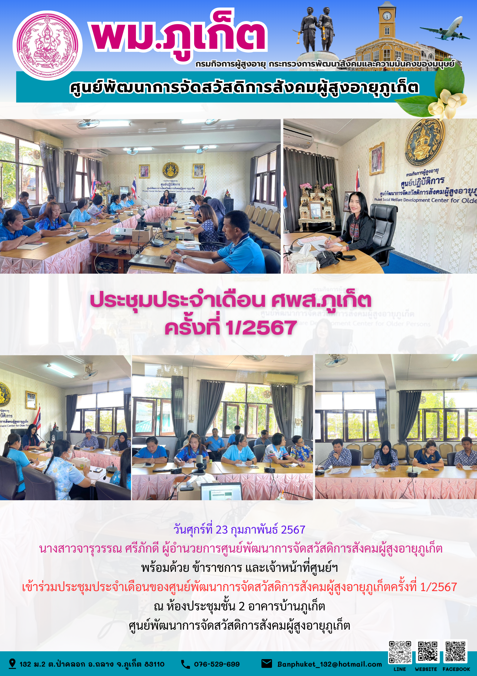 ประชุมประจำเดือน ศพส.ภูเก็ต ครั้งที่ 1/2567