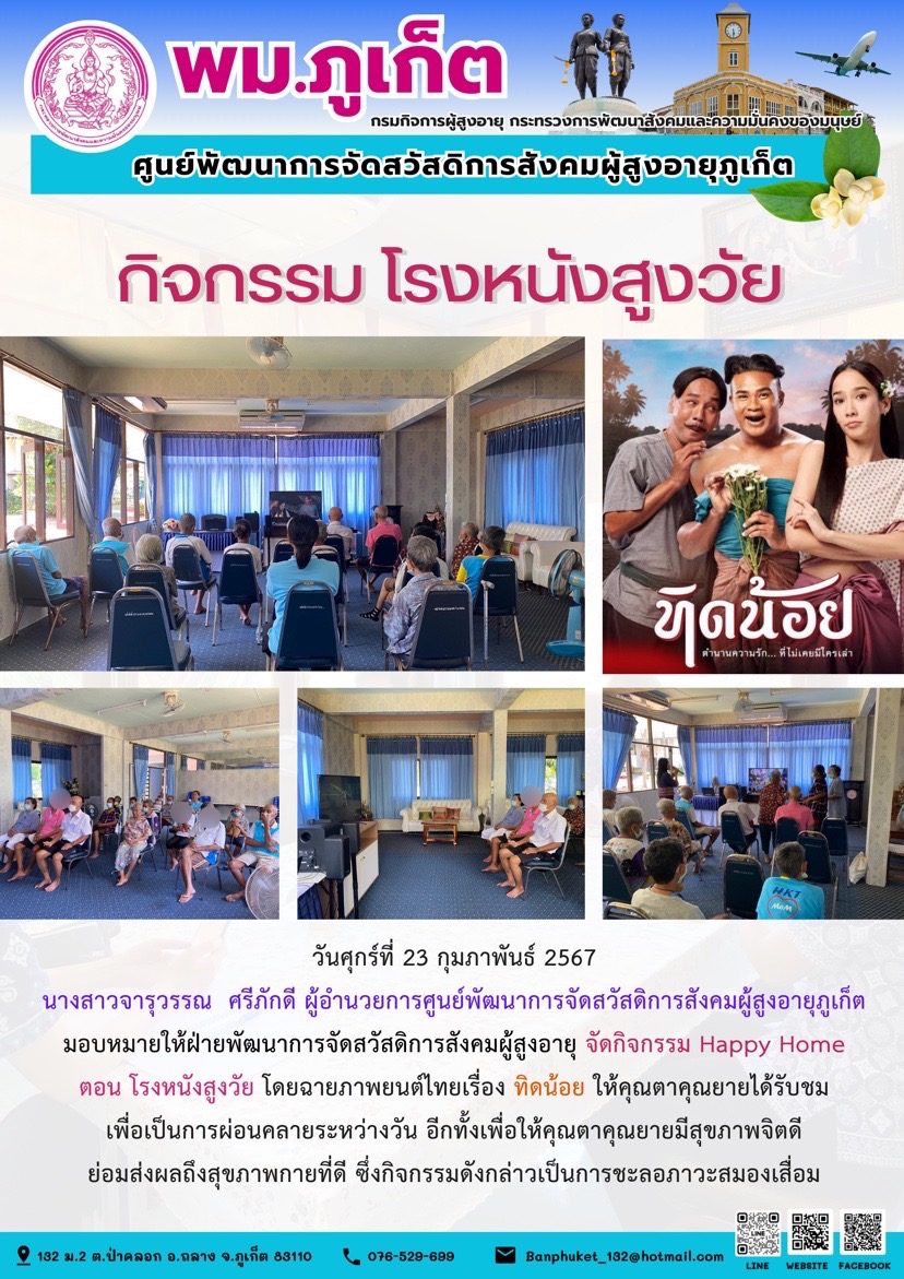 กิจกรรม โรงหนังสูงวัย