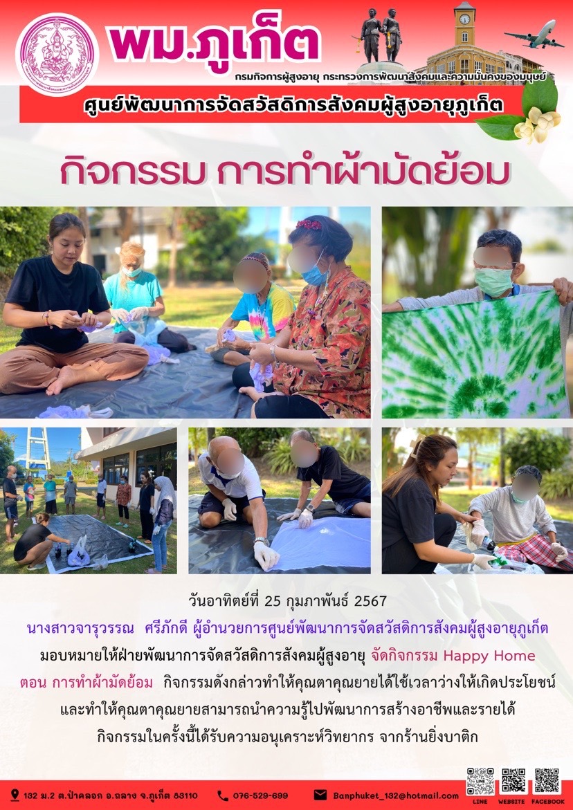 กิจกรรม การทำผ้ามัดย้อม