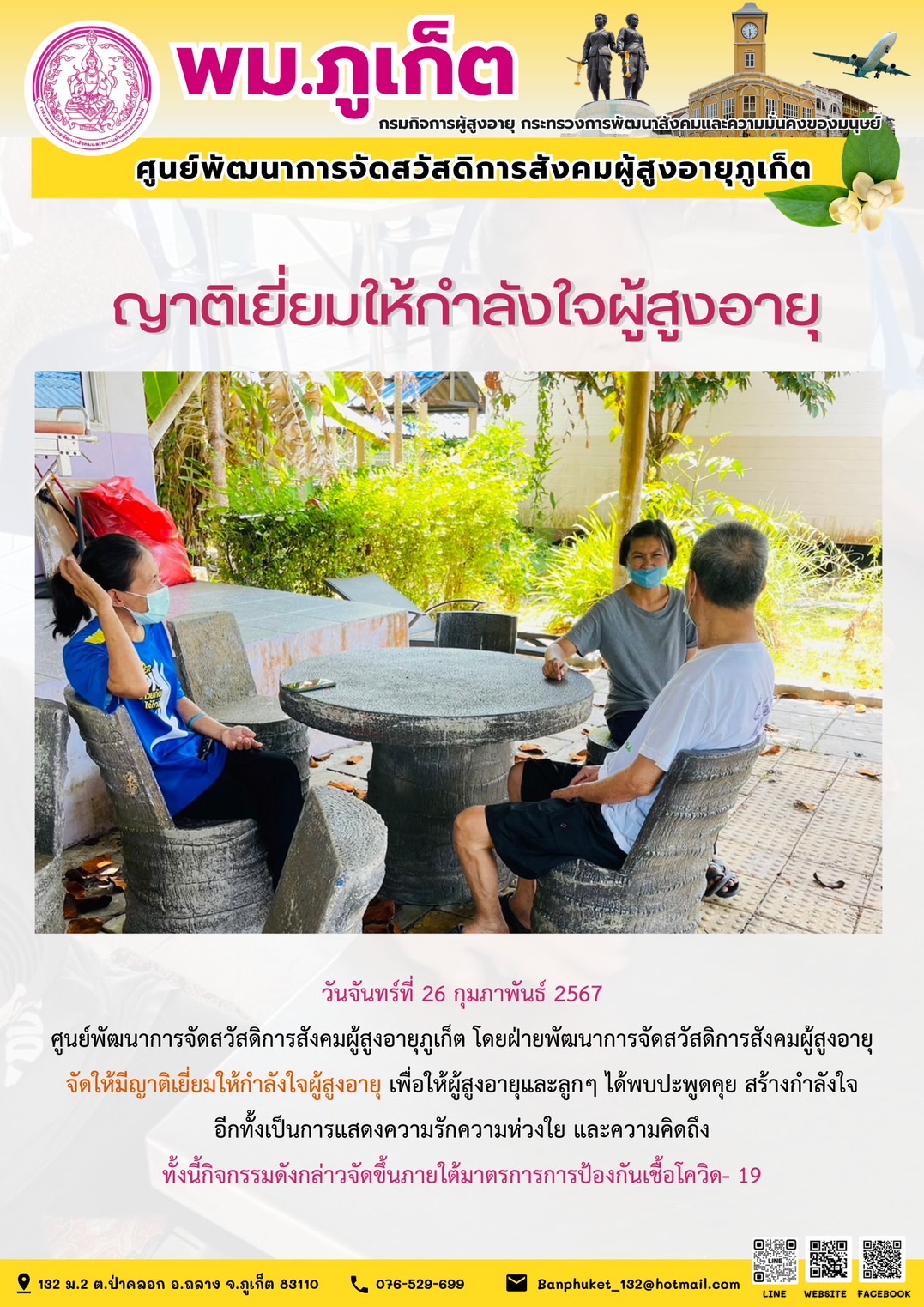 ญาติเยี่ยมให้กำลังใจผู้สูงอายุ