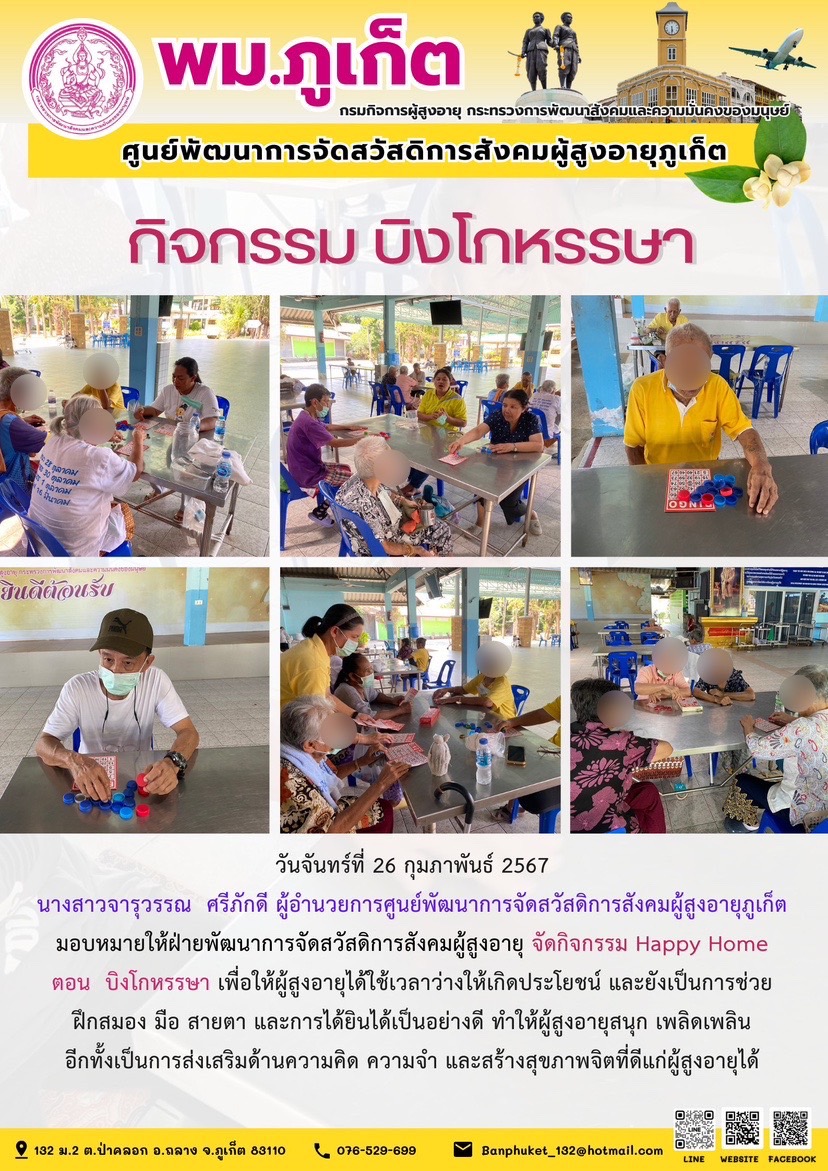 กิจกรรมบิงโกหรรษา