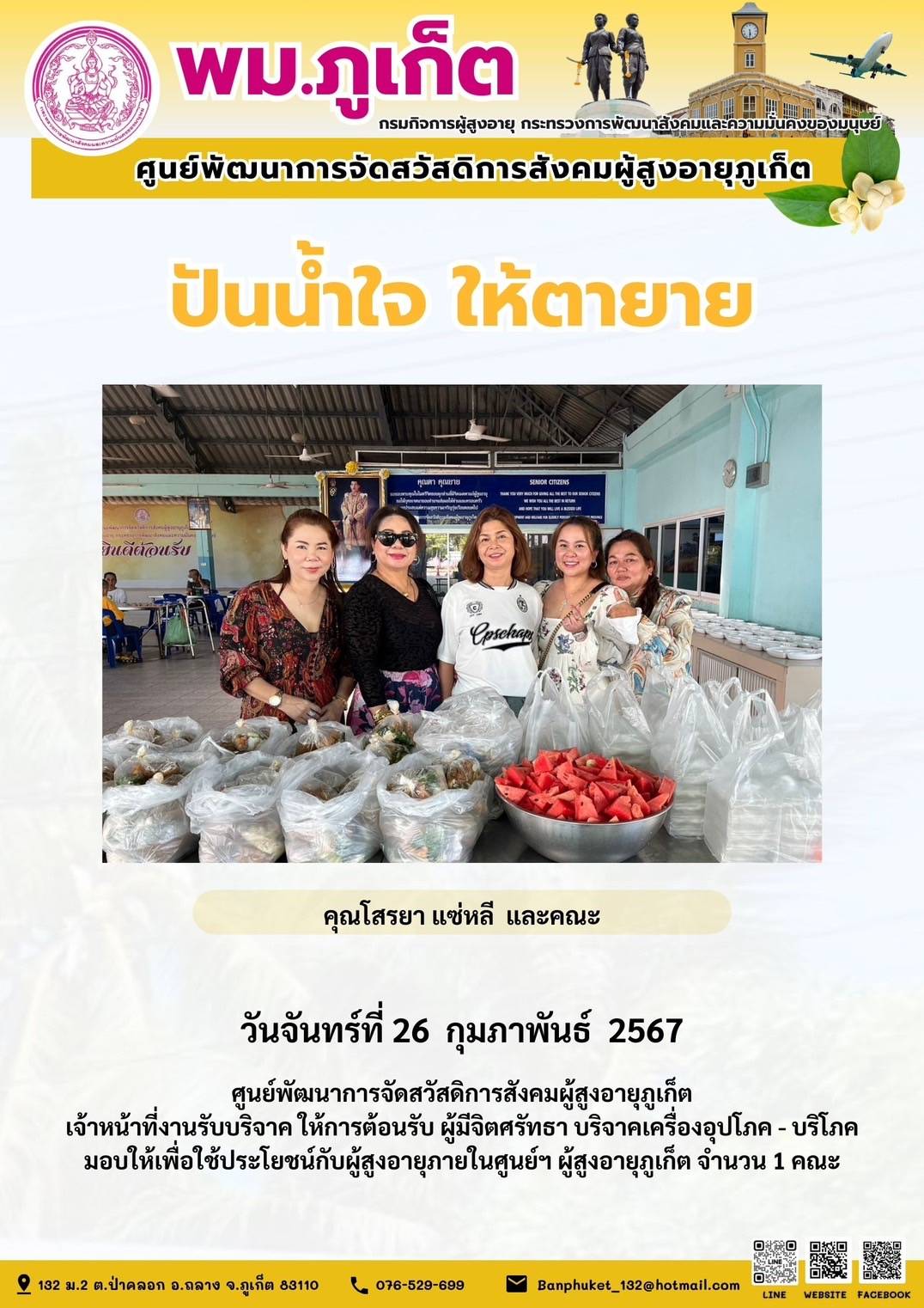 ปันน้ำใจ ให้ตายาย