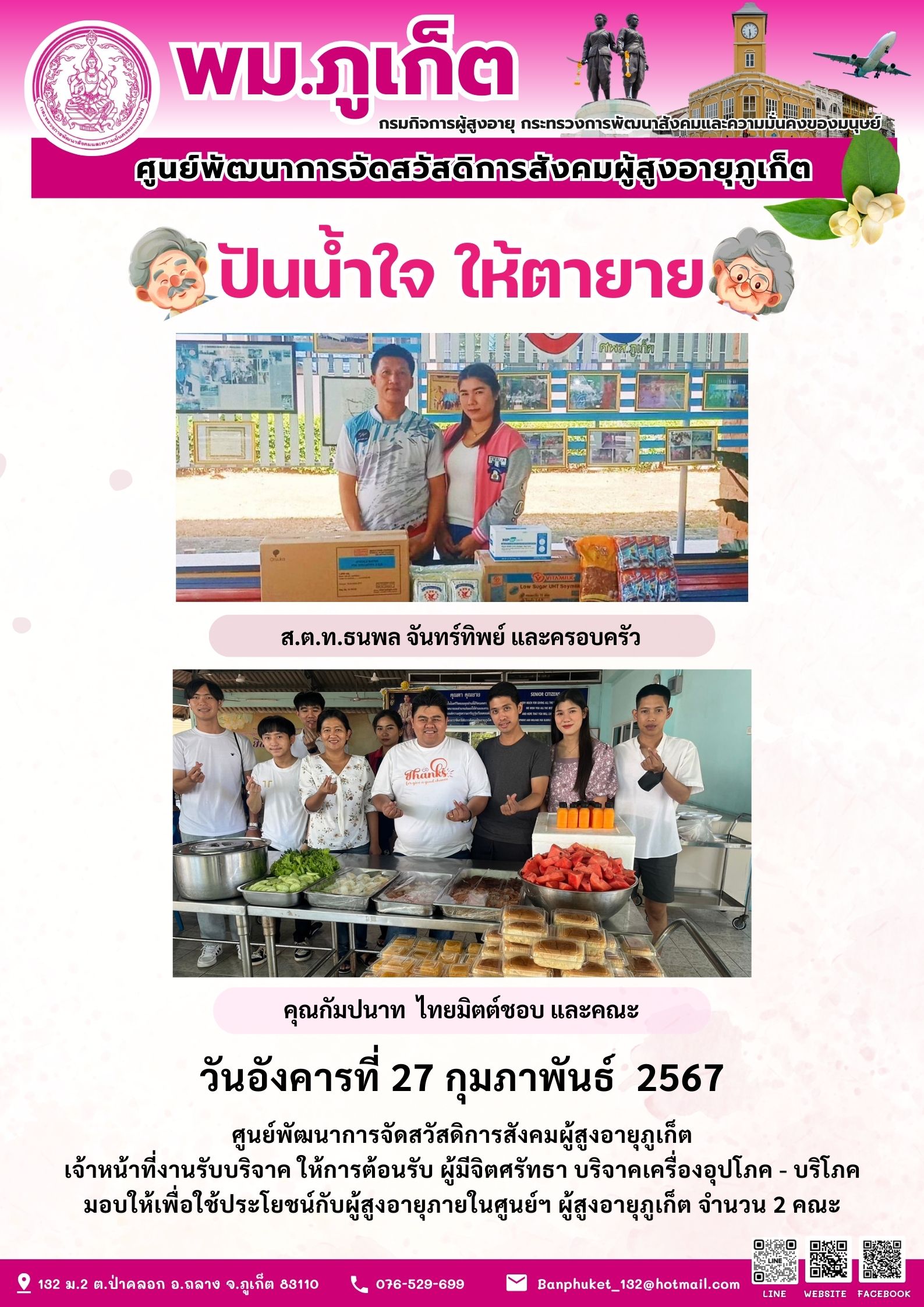 ปันน้ำใจ ให้ตายาย