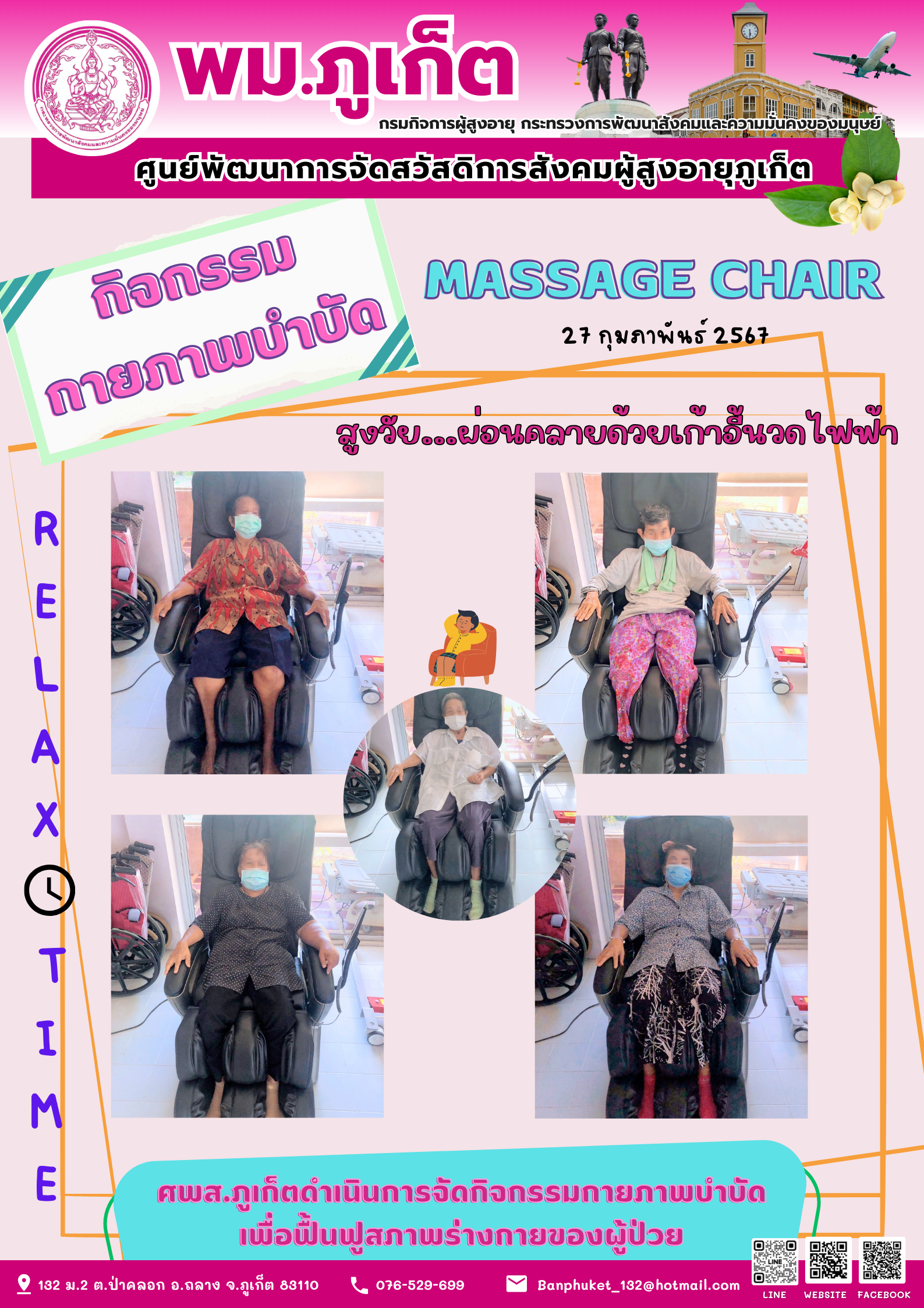 กิจกรรม กายภาพบำบัด Massage chair