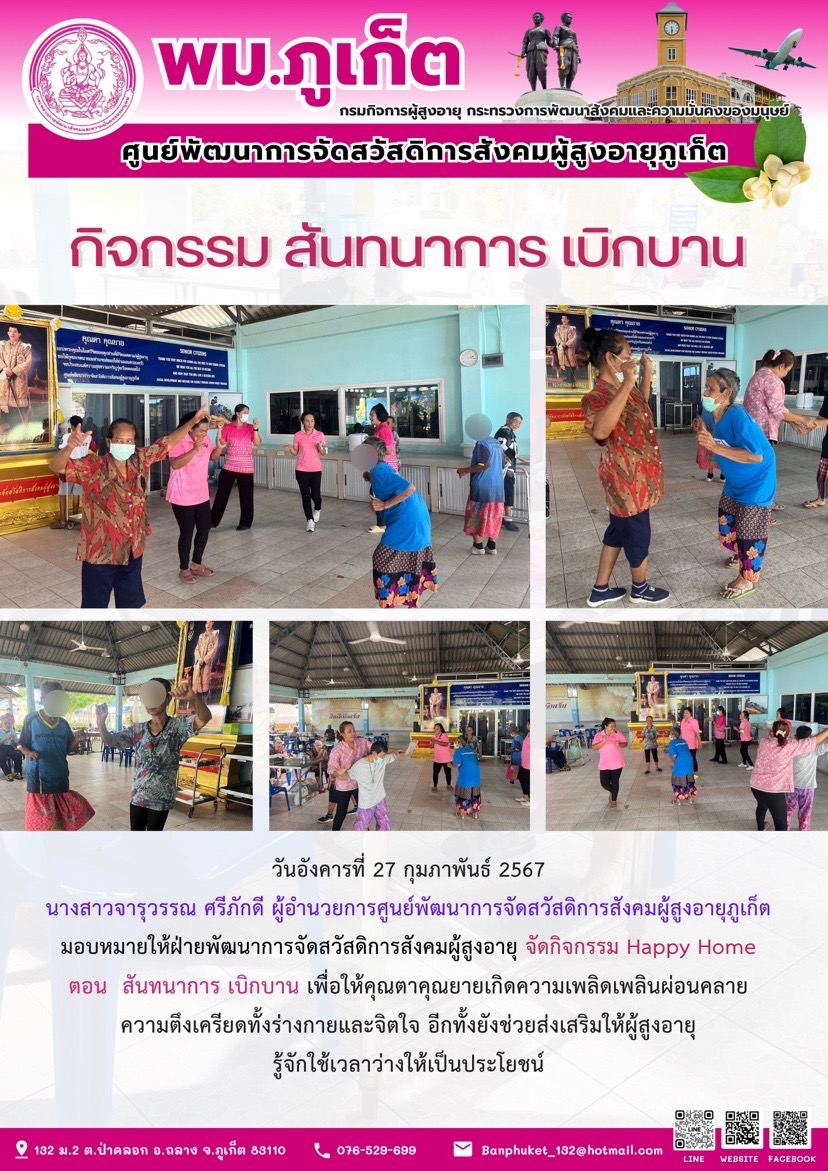 กิจกรรม สันทนาการเบิกบาน