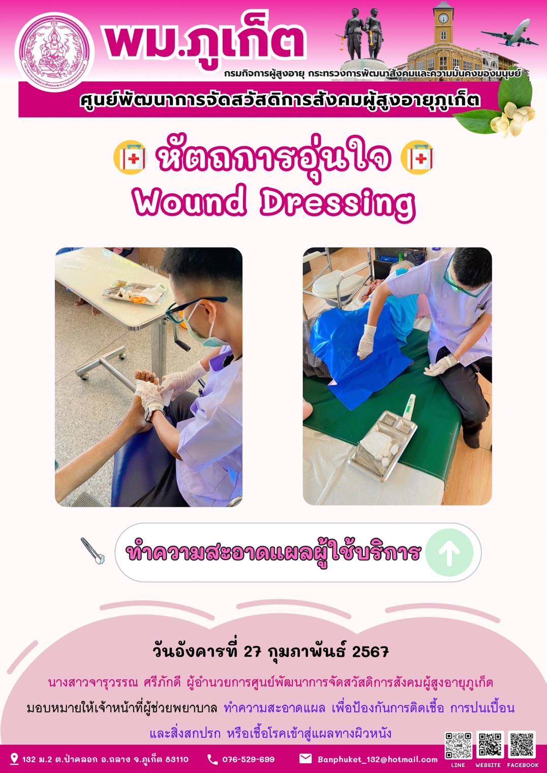 หัตถการอุ่นใจ Wound Dressing