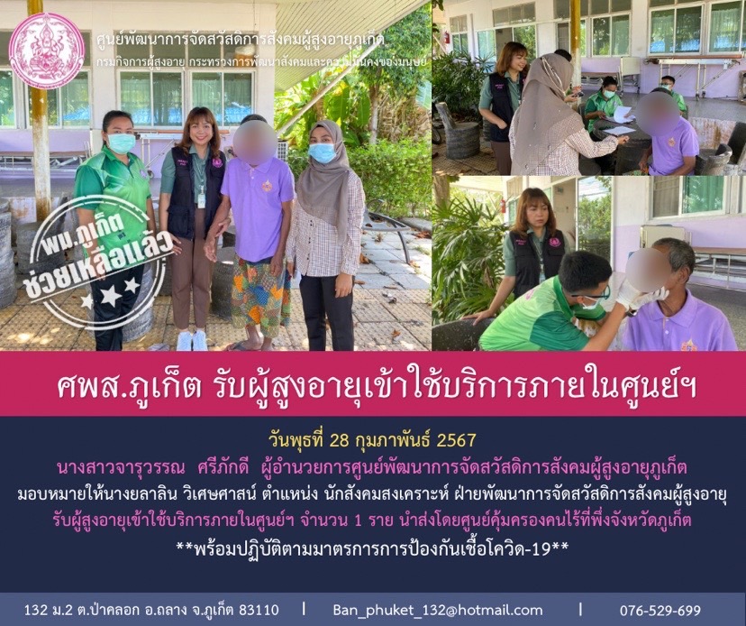 ศพส.ภูเก็ต รับผู้สูงอายุเข้าใช้บริการภายในศูนย์ฯ