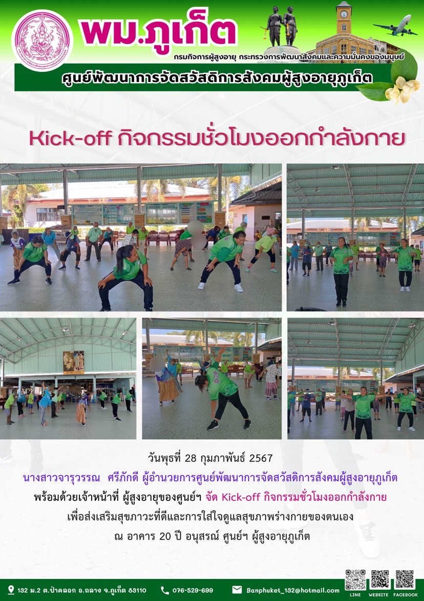 kick-off กิจกรรมชั่วโมงออกกำลังกาย
