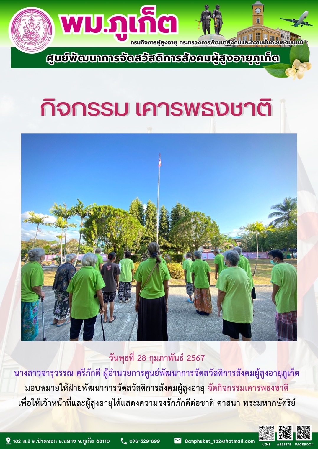 กิจกรรม เคารพธงชาติ