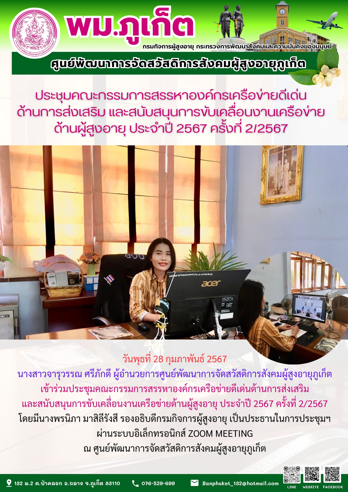 ประชุมคณะกรรมการสรรหาองค์กรเครือข่ายดีเด่น ด้านการส่งเสริม และสนับสนุนการขับเคลื่อนงานเครือข่าย ด้านผู้สูงอายุ ประจำปี 2567 ครั้งที่ 2/2567