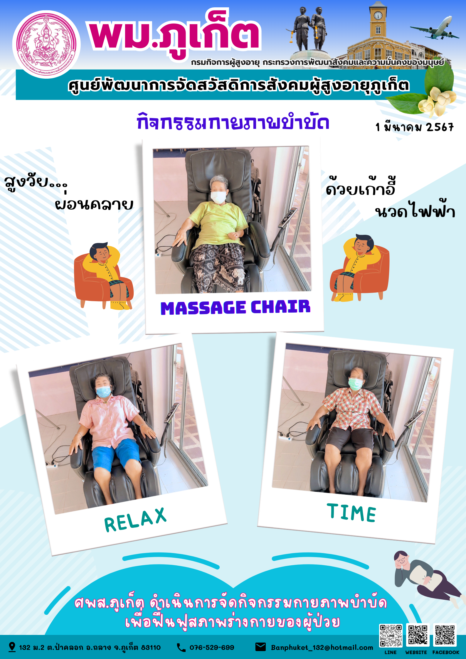 กิจกรรม กายภาพบำบัด Massage chair