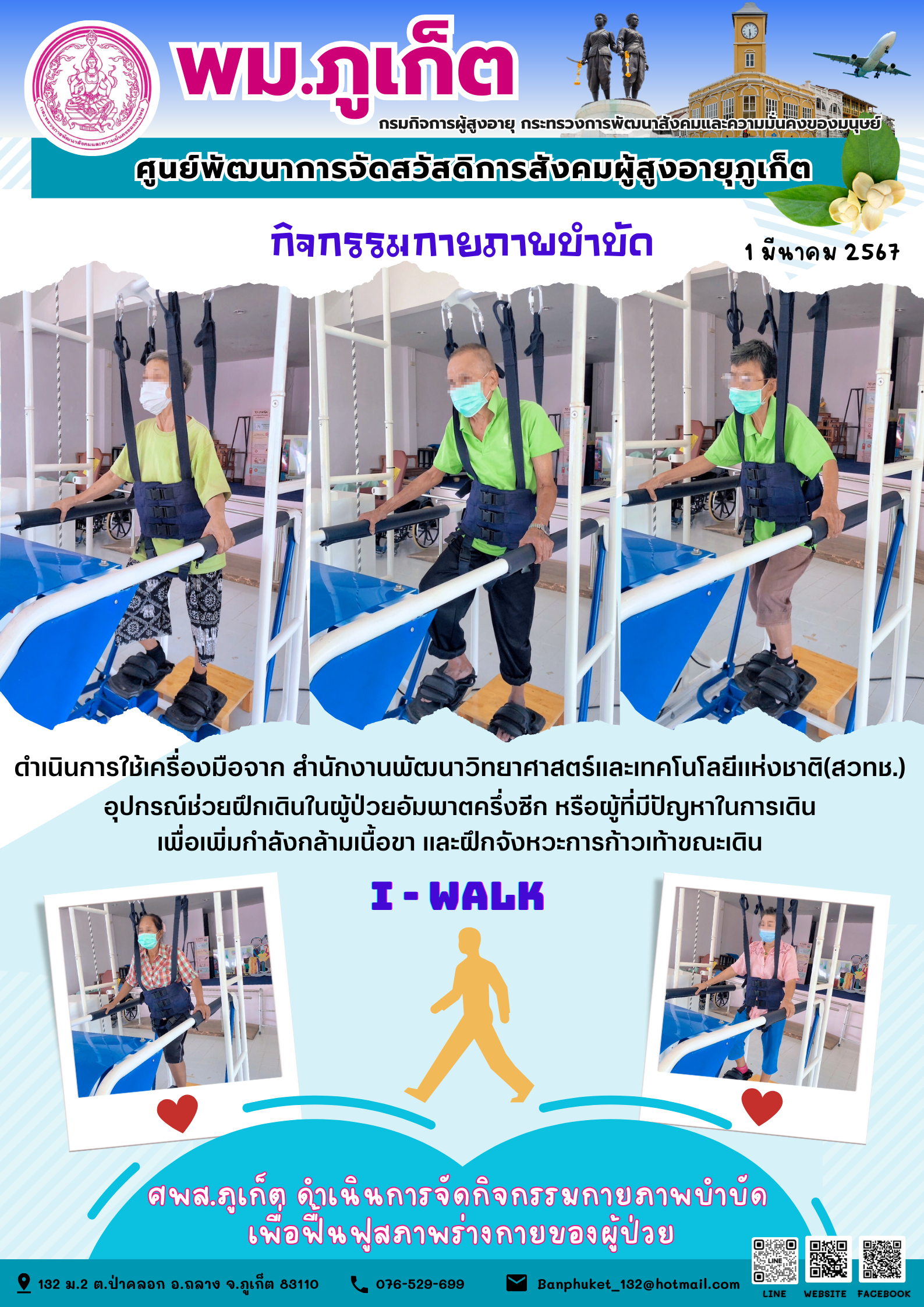 กิจกรรม กายภาพบำบัด I-walk