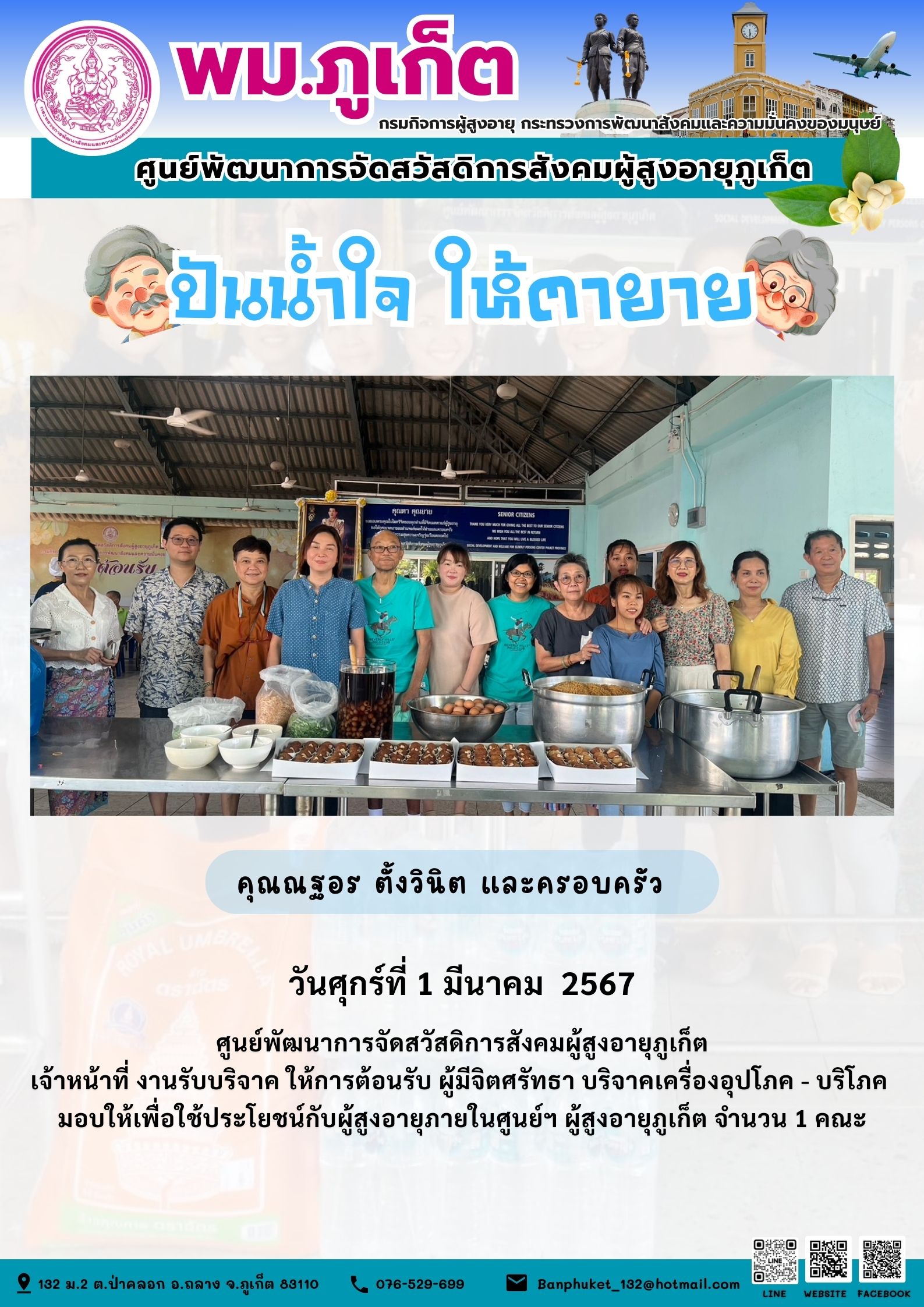 ปันน้ำใจ ให้ตายาย