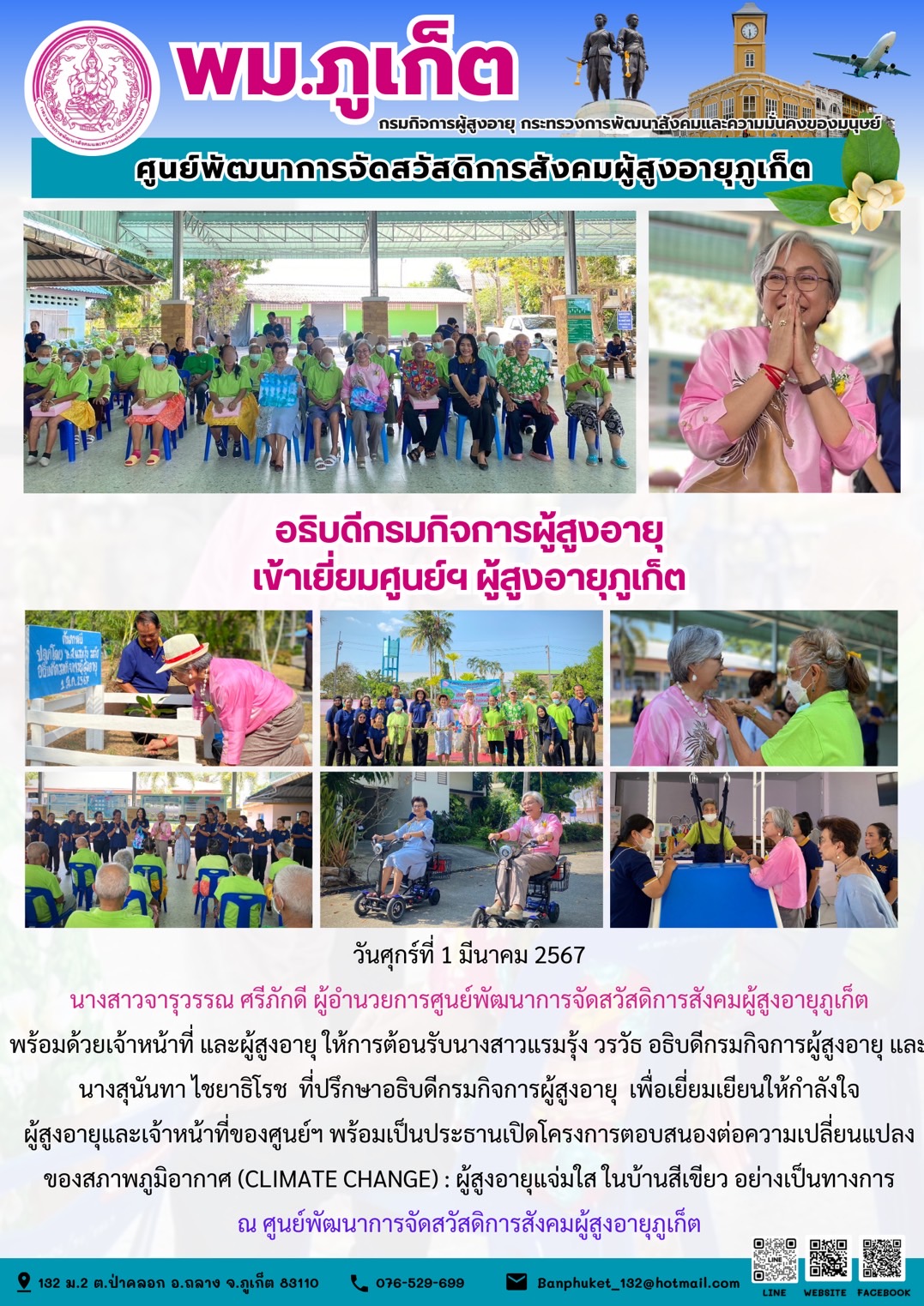 อธิบดีกรมกิจการผู้สูงอายุเข้าเยี่ยมศูนย์ฯผู้สูงอายุภูเก็ต