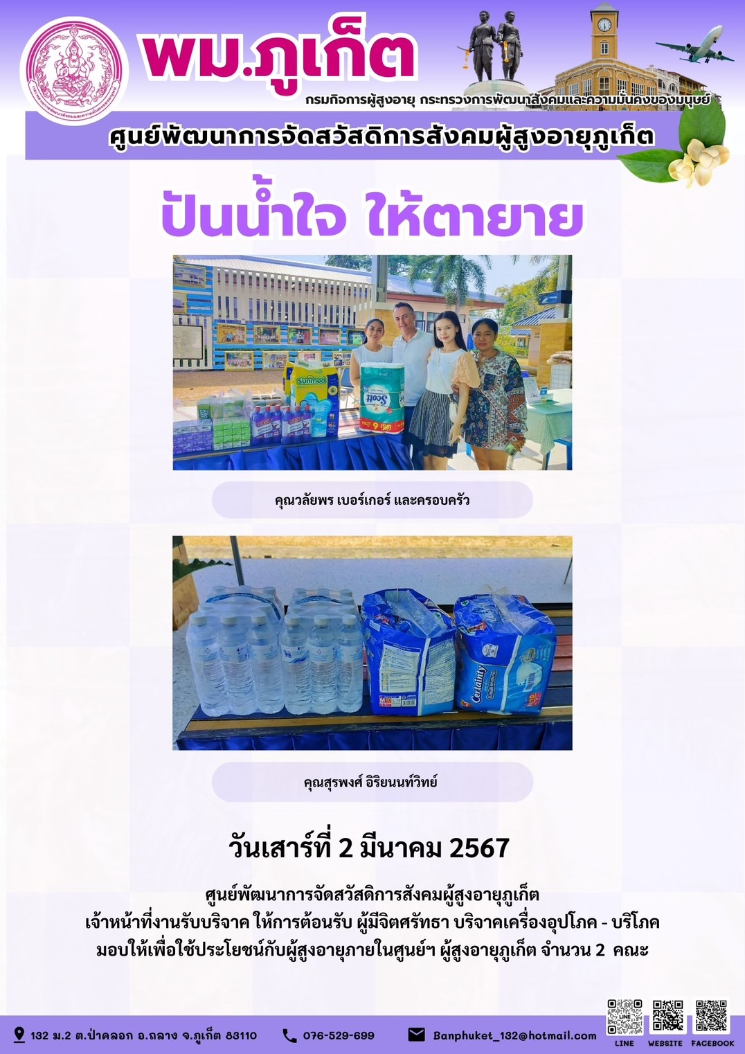 ปันน้ำใจ ให้ตายาย