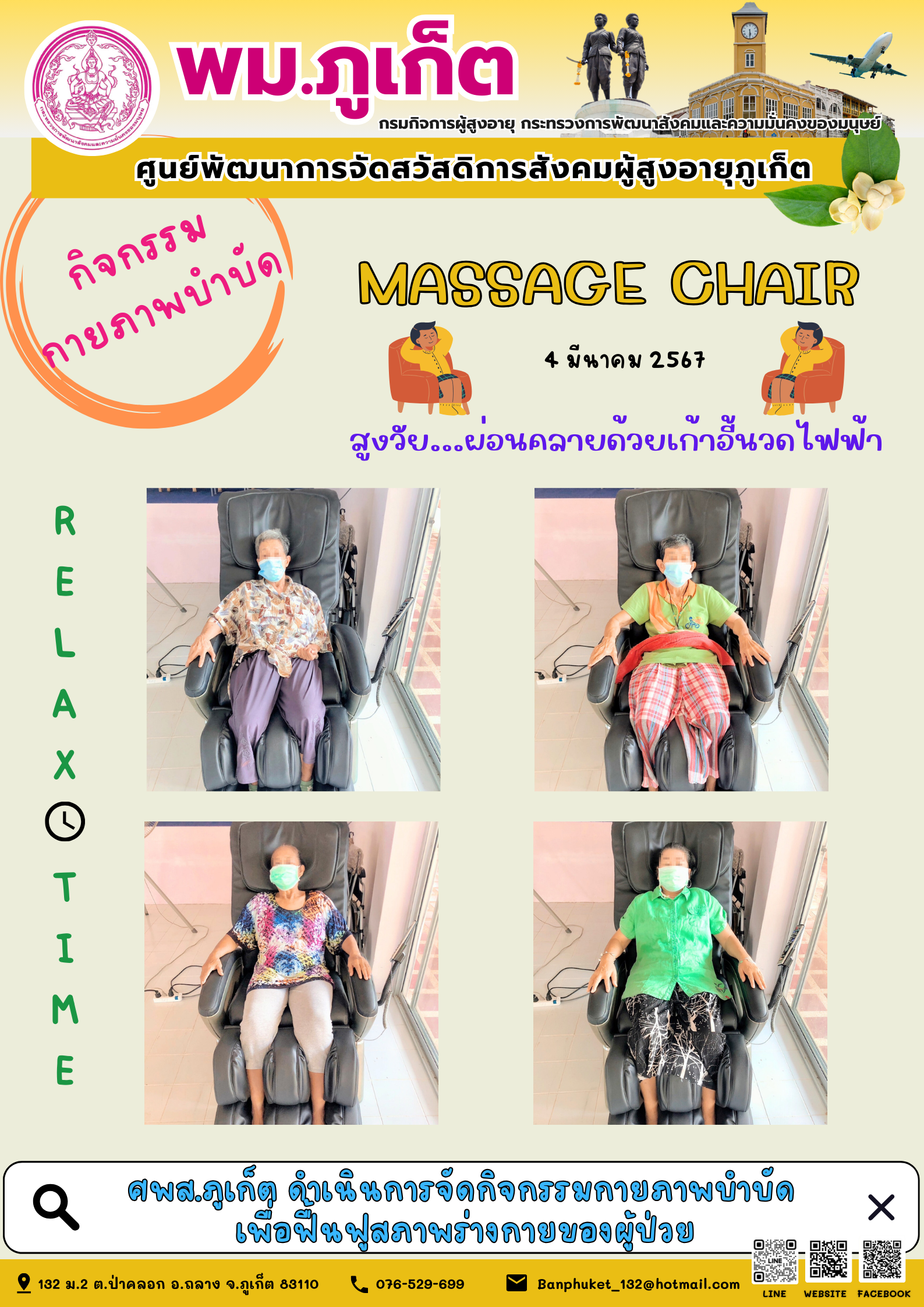 กิจกรรม กายภาพบำบัด Massage chair