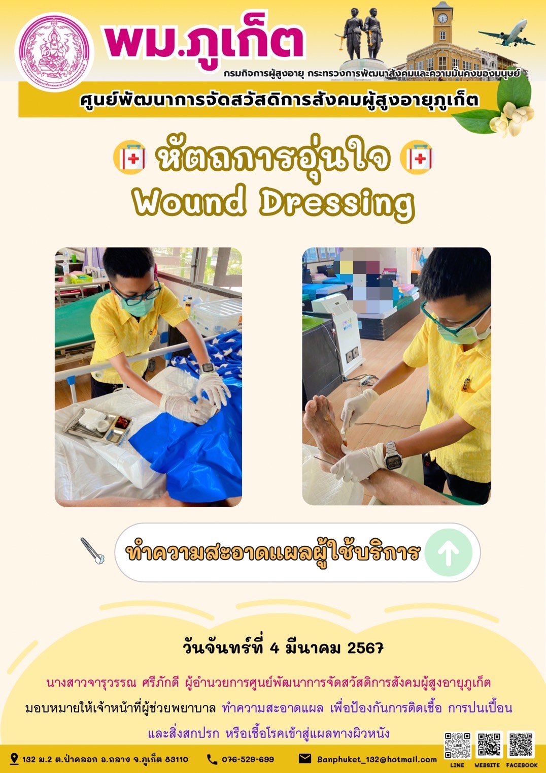 หัตถการอุ่นใจ Wound Dressing