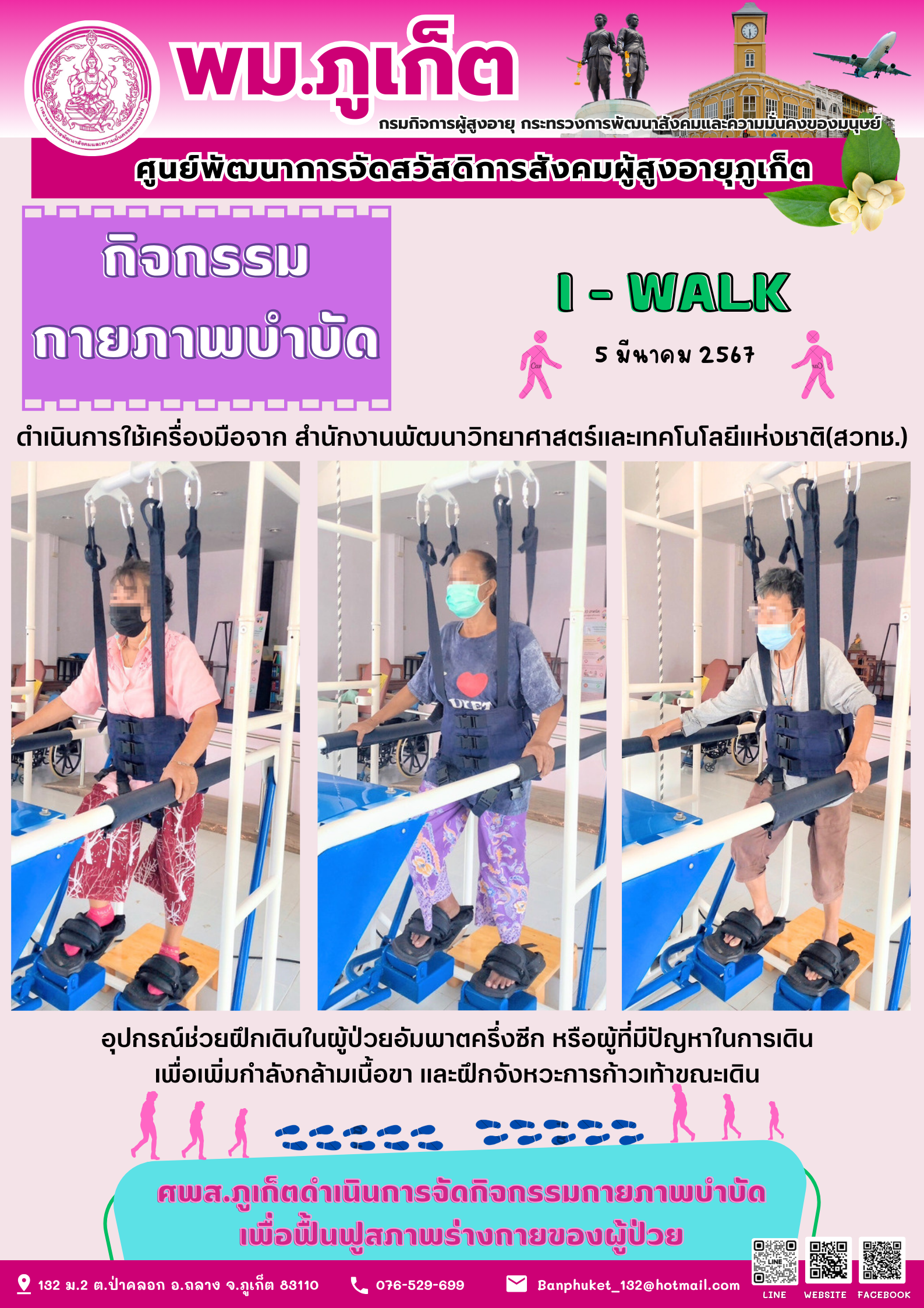 กิจกรรม กายภาพบำบัด I-walk