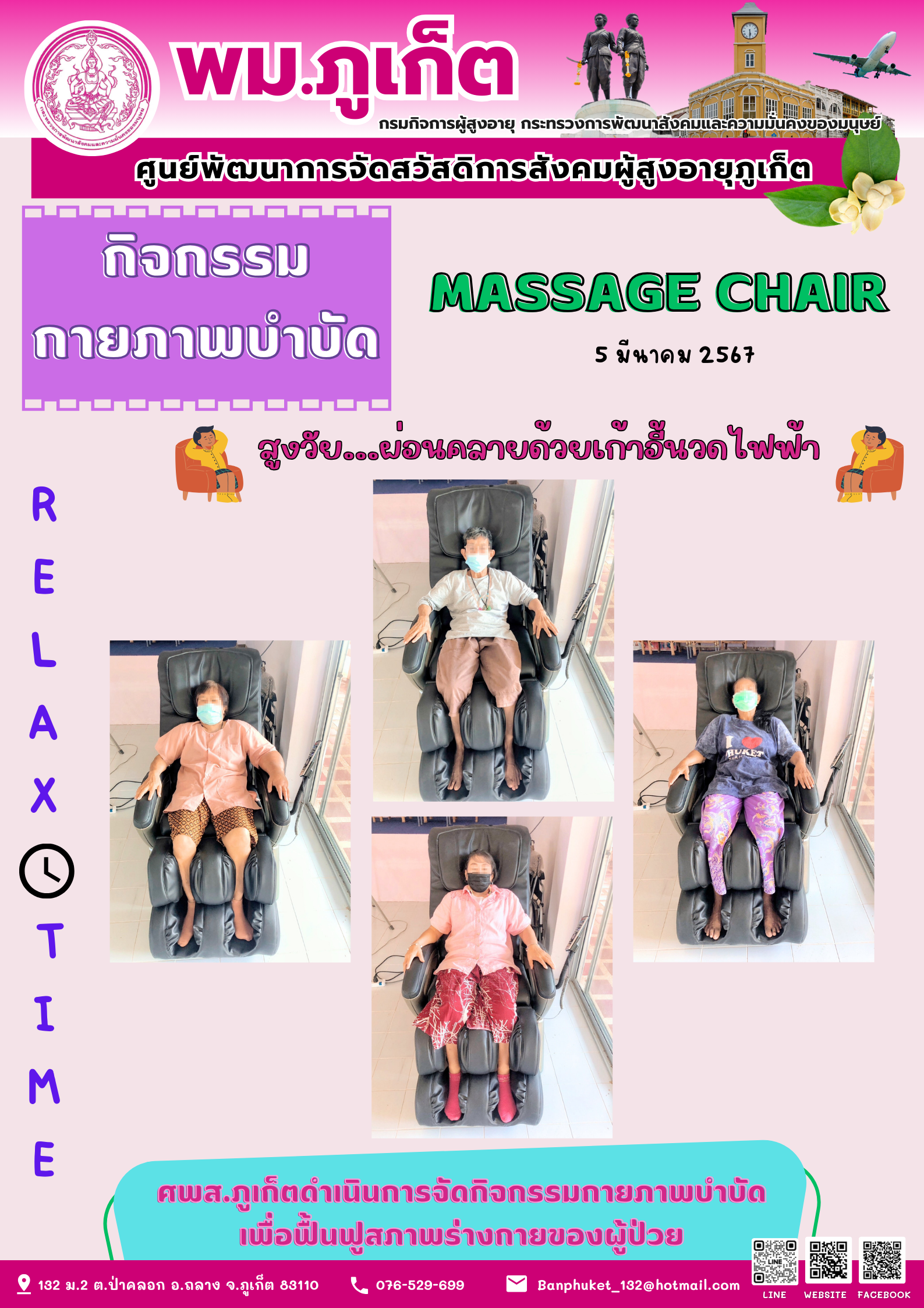 กิจกรรม กายภาพบำบัด Massage chair