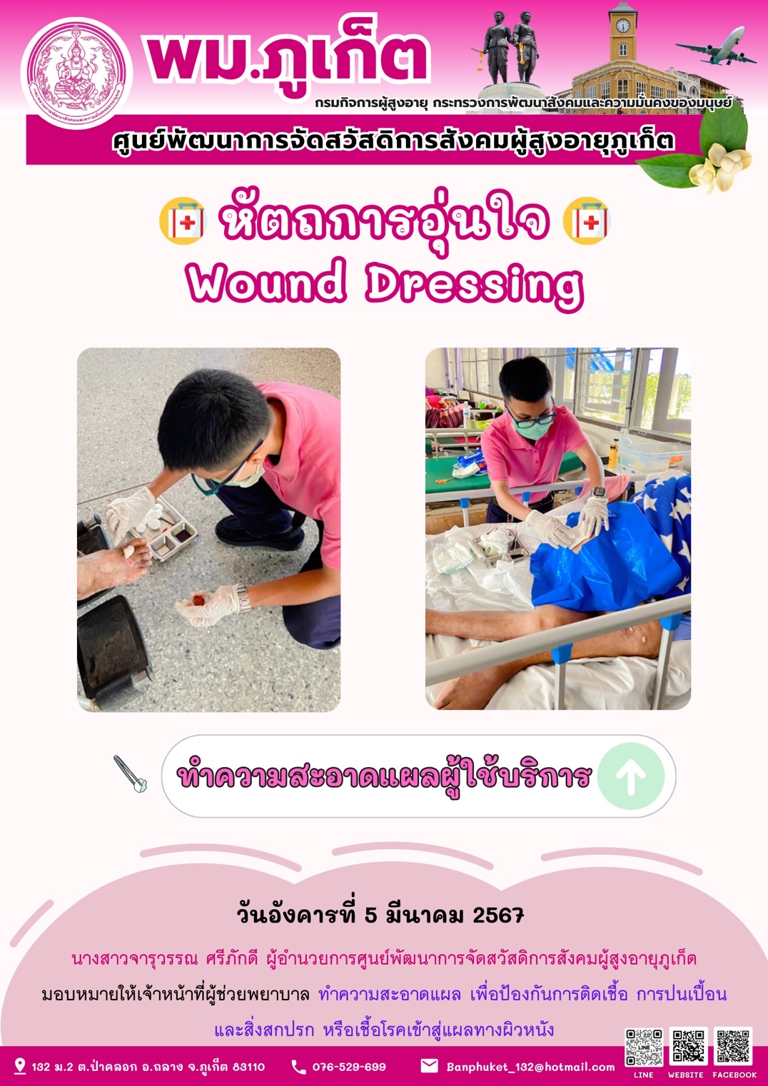 หัตถการอุ่นใจ Wound Dressing