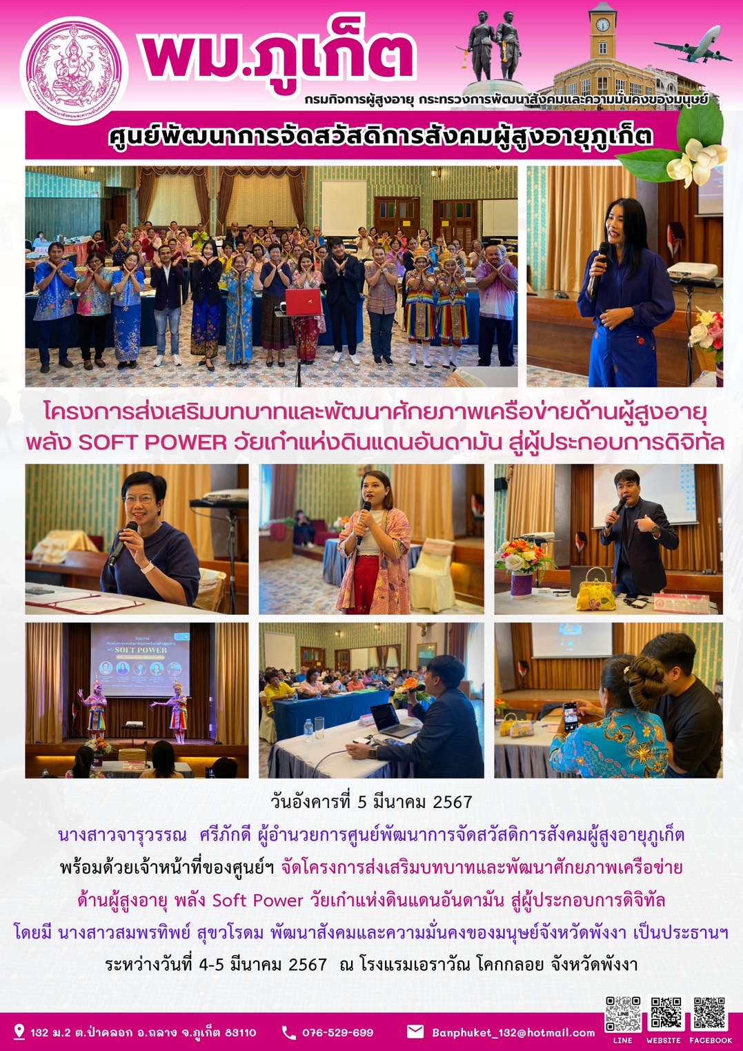 โครงการส่งเสริมบทบาทและพัฒนาศักยภาพเครือข่ายด้านผู้สูงอายุ พลัง Soft Power วัยเก๋าแห่งดินแดนอันดามัน สู่ผู้ประกอบการดิจิทัล