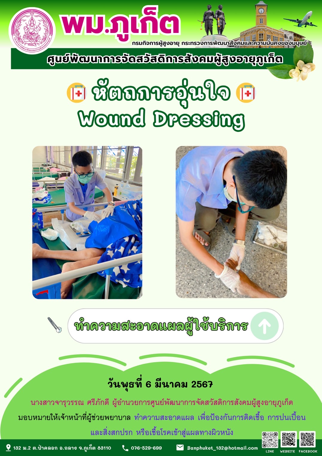 หัตถการอุ่นใจ Wound Dressing