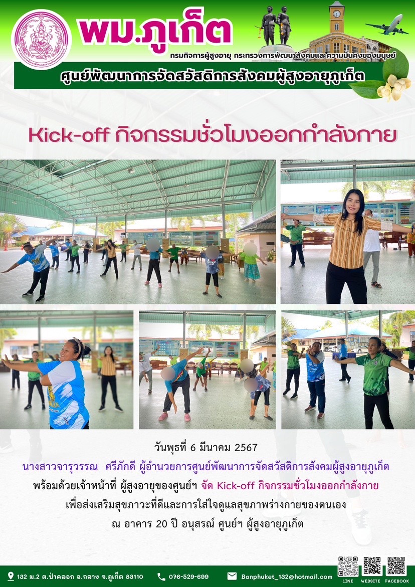 kick-off กิจกรรมชั่วโมงออกกำลังกาย