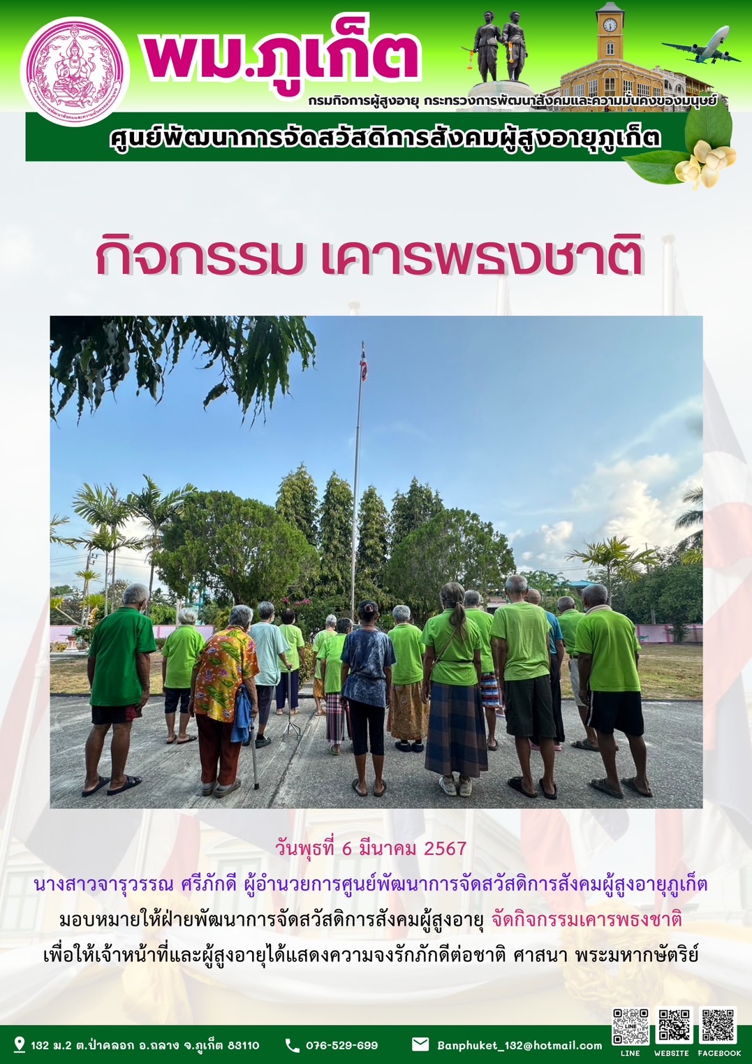 กิจกรรม เคารพธงชาติ