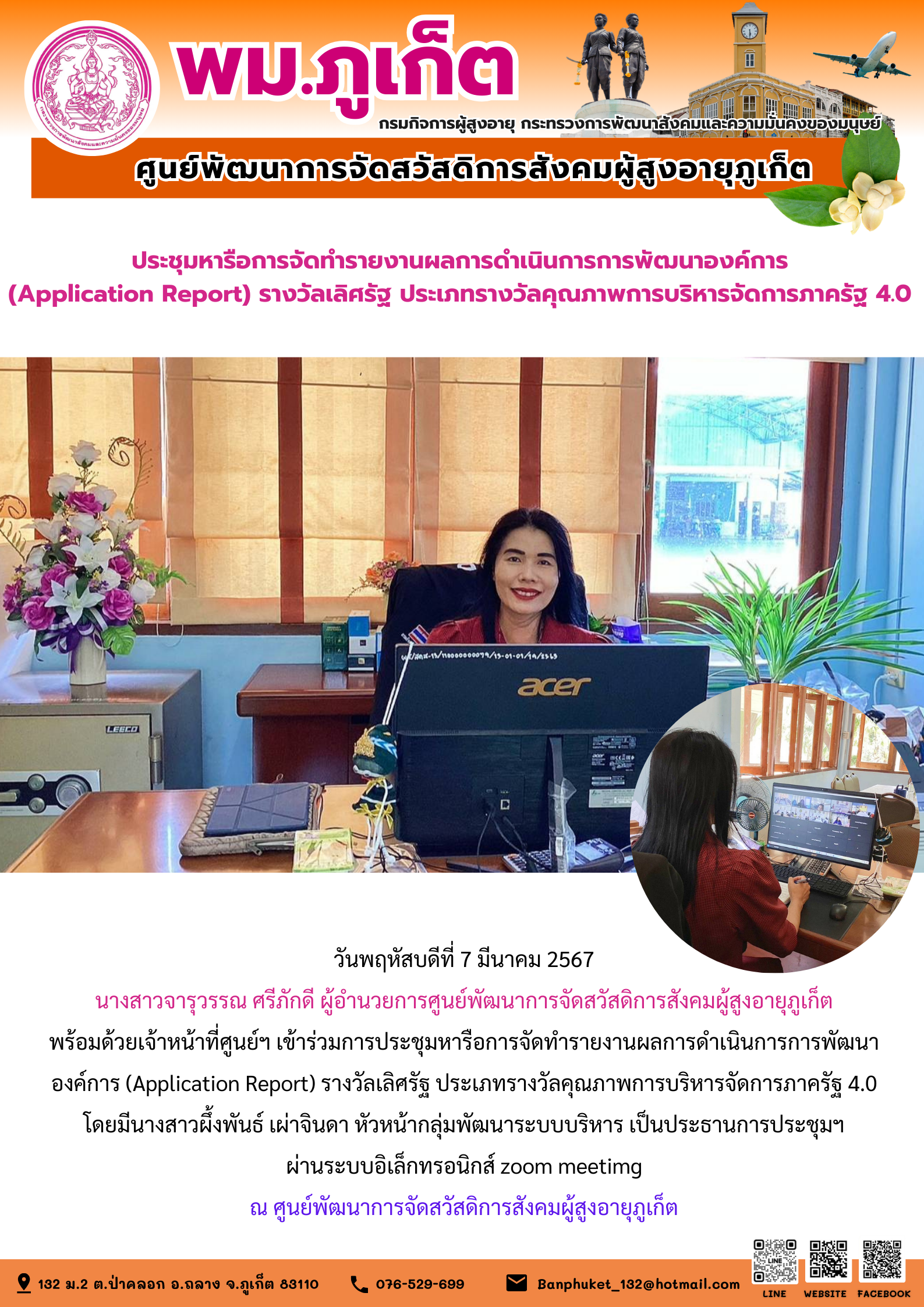 ประชุมหารือการจัดทำรายงานผลการดำเนินการการพัฒนาองค์การ (Application Report) รางวัลเลิศรัฐ ประเภทรางวัลคุณภาพการบริหารจัดการภาครัฐ 4.0